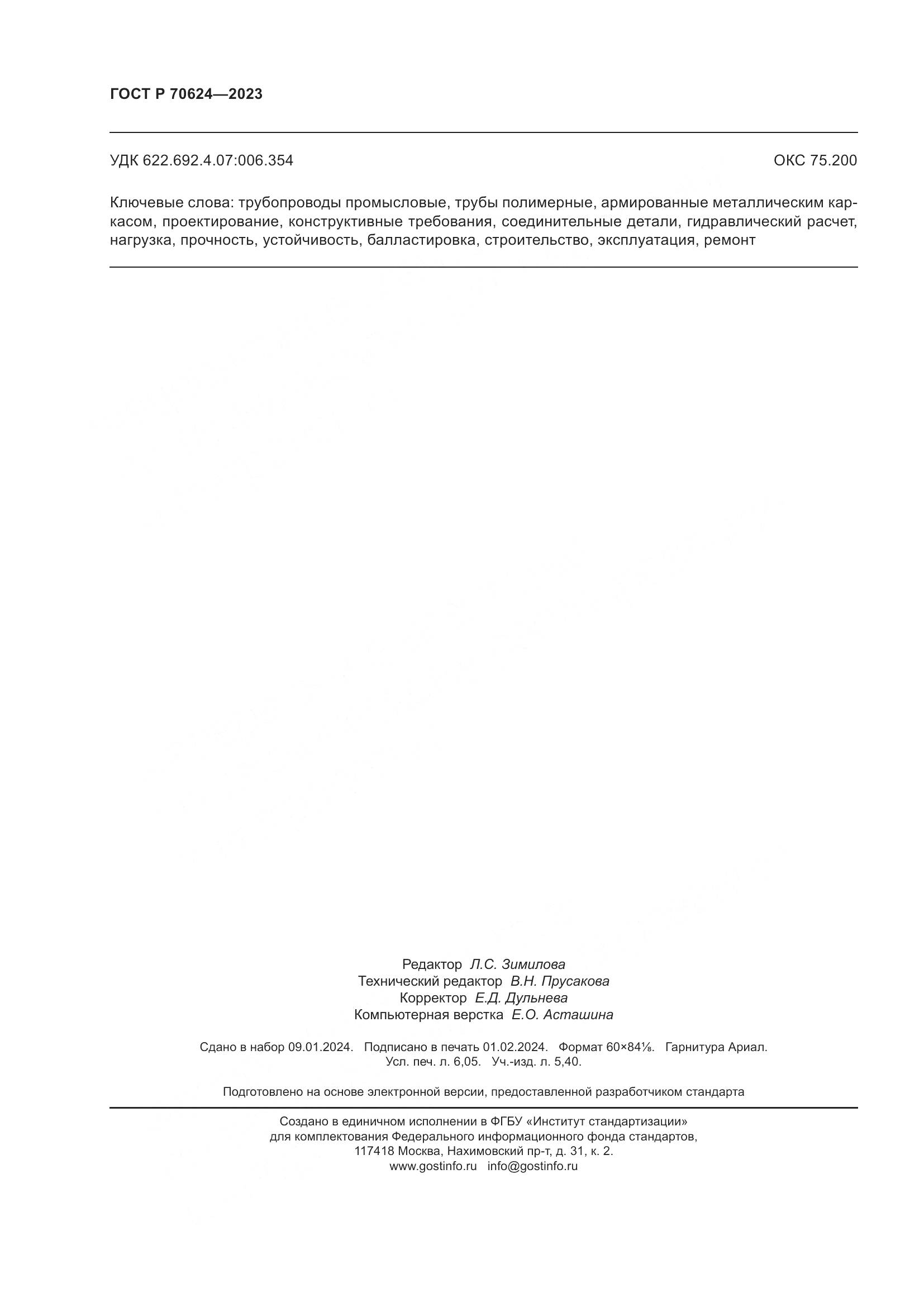 ГОСТ Р 70624-2023, страница 54
