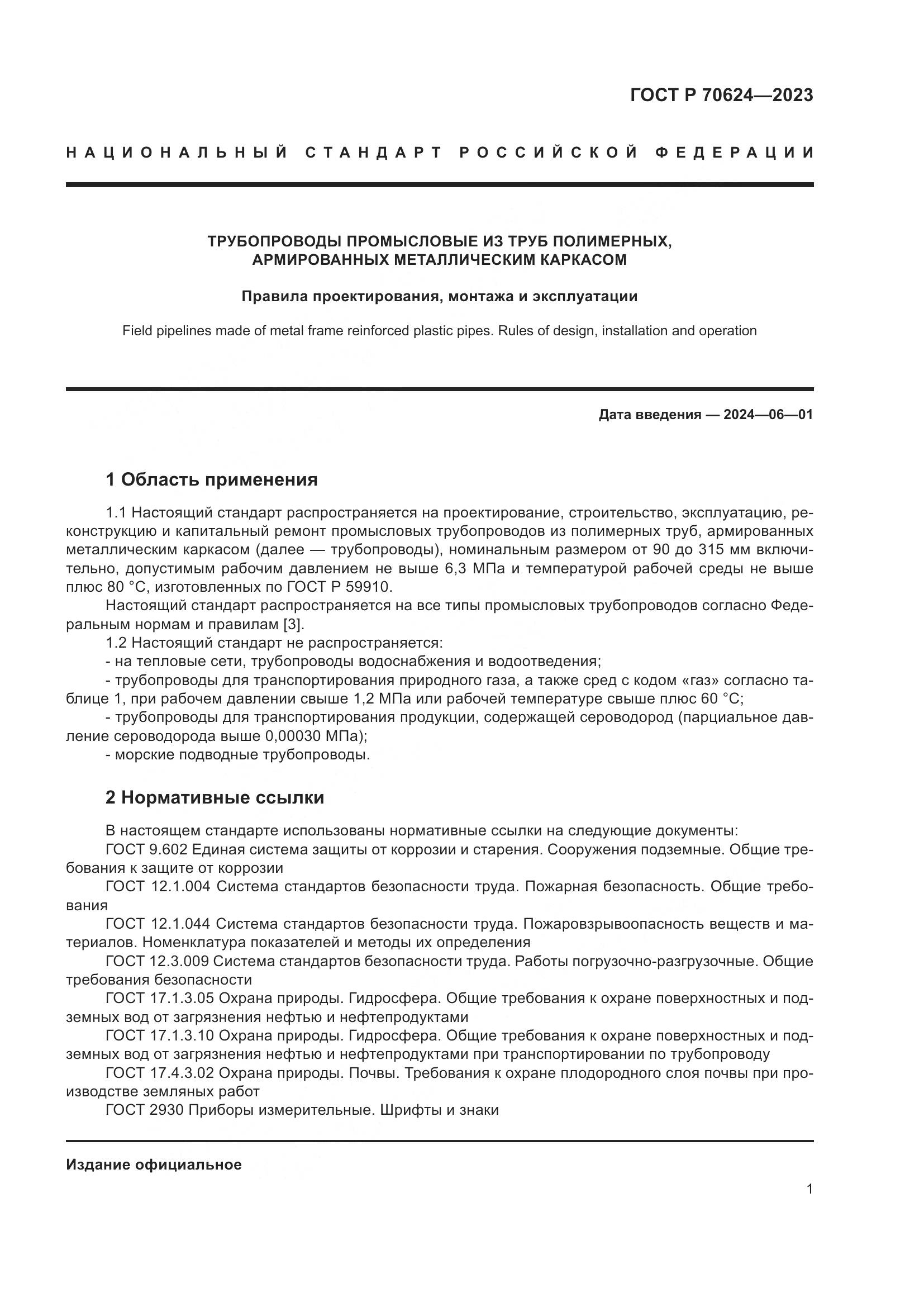 ГОСТ Р 70624-2023, страница 7