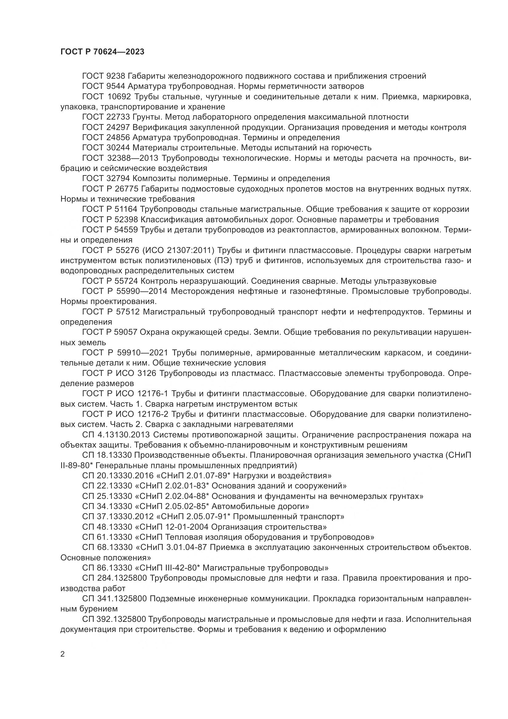 ГОСТ Р 70624-2023, страница 8