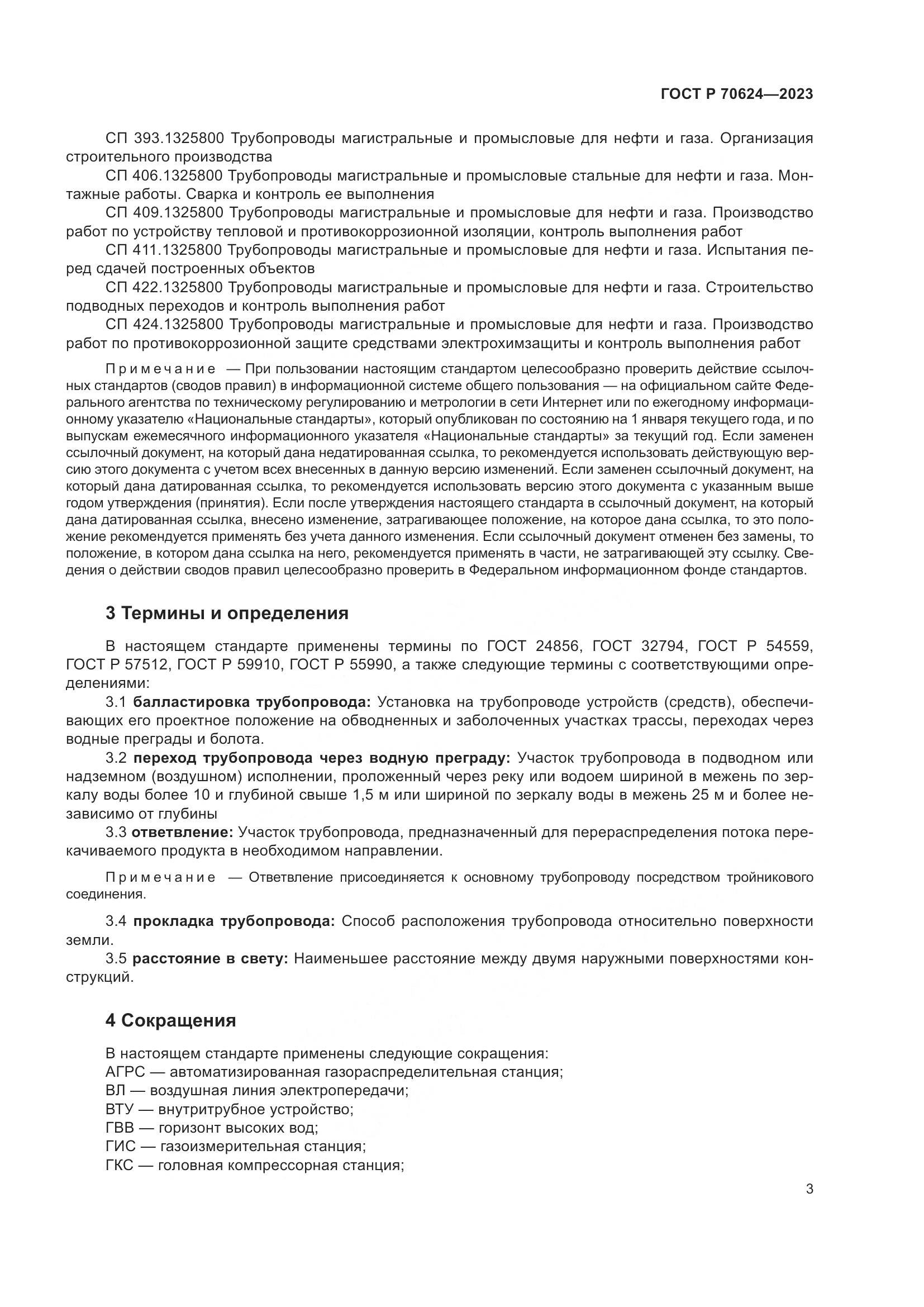 ГОСТ Р 70624-2023, страница 9