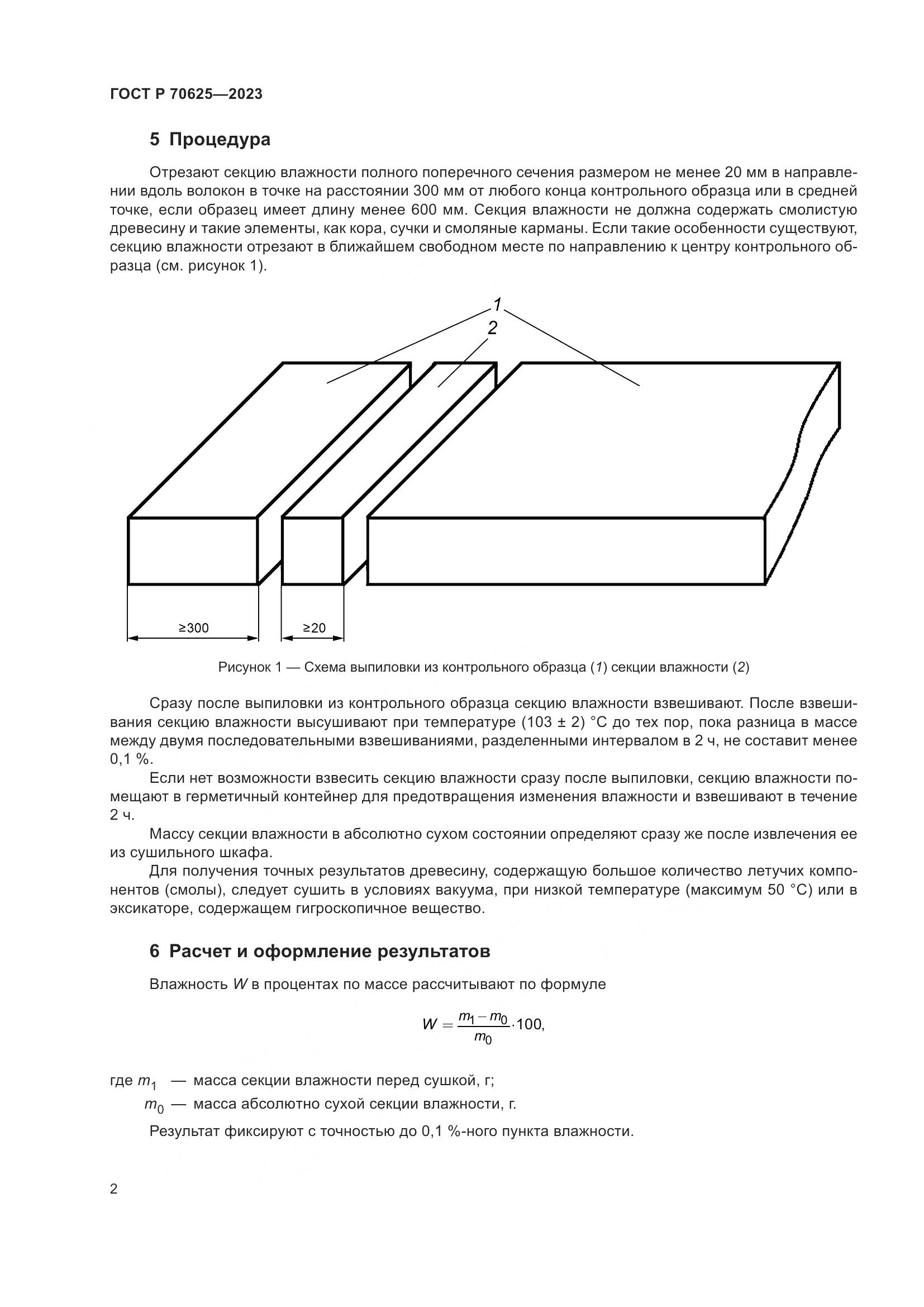 ГОСТ Р 70625-2023, страница 6