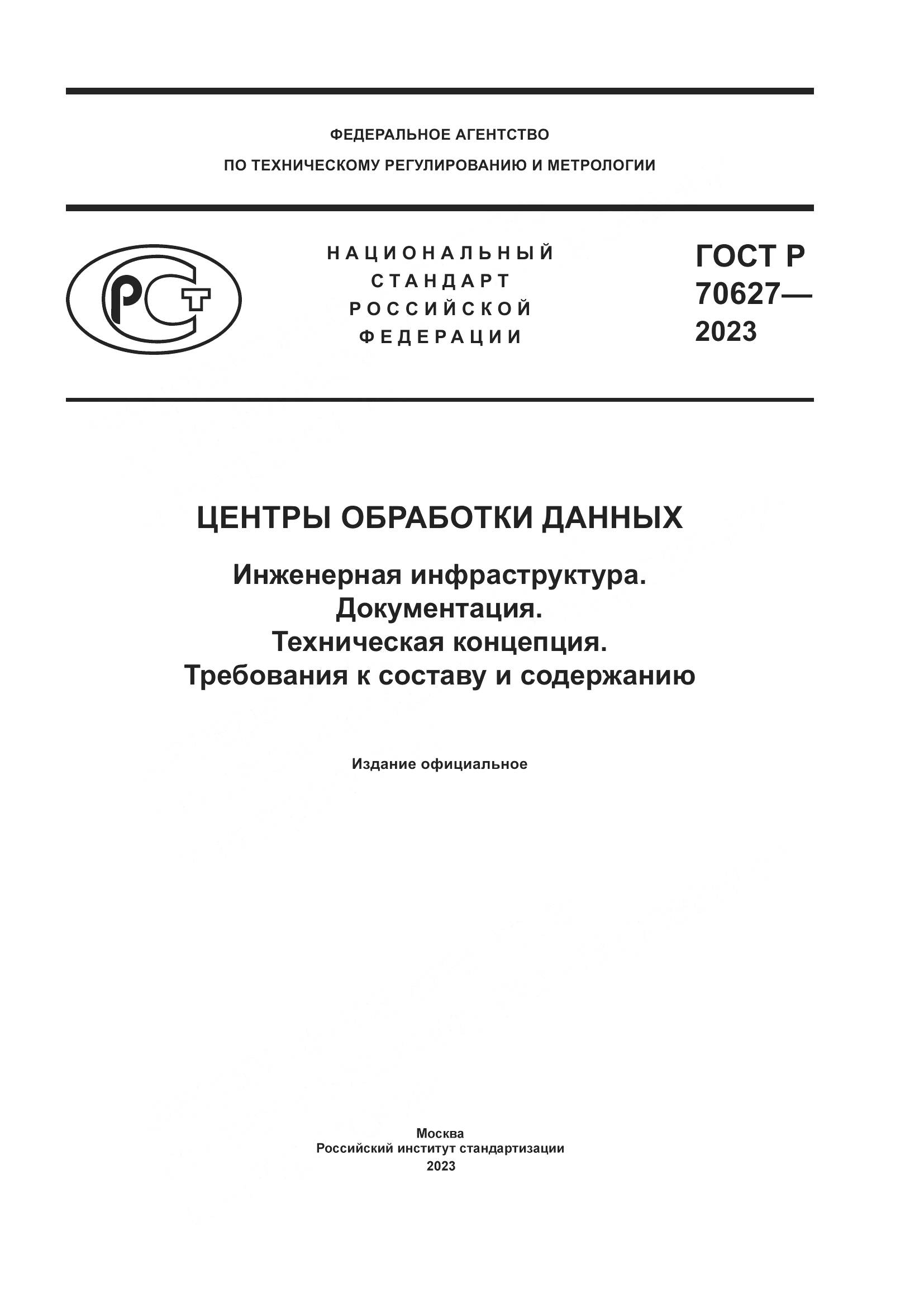 ГОСТ Р 70627-2023, страница 1