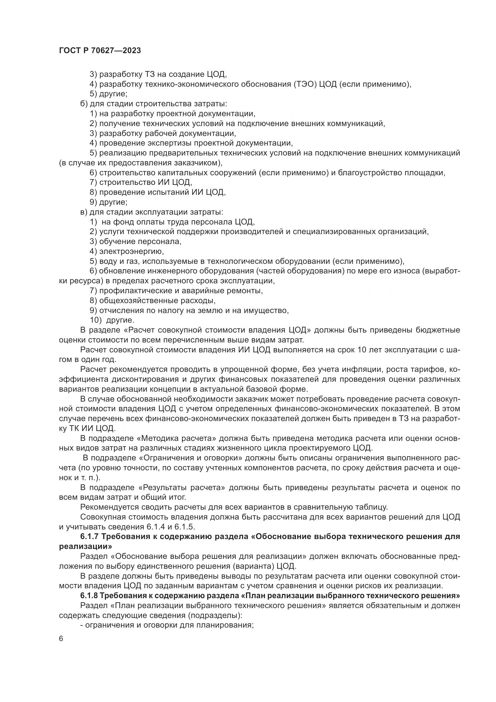 ГОСТ Р 70627-2023, страница 10