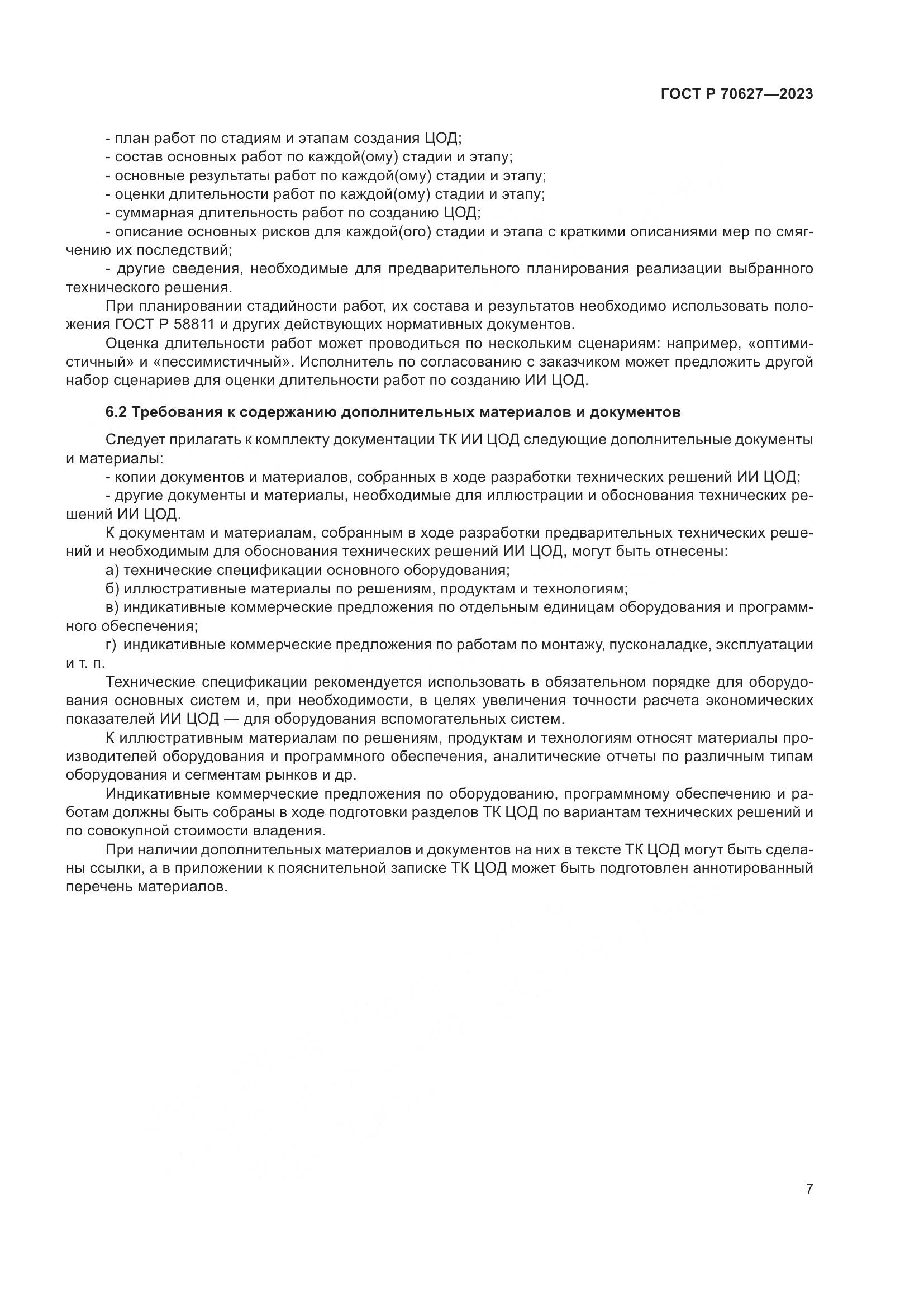 ГОСТ Р 70627-2023, страница 11