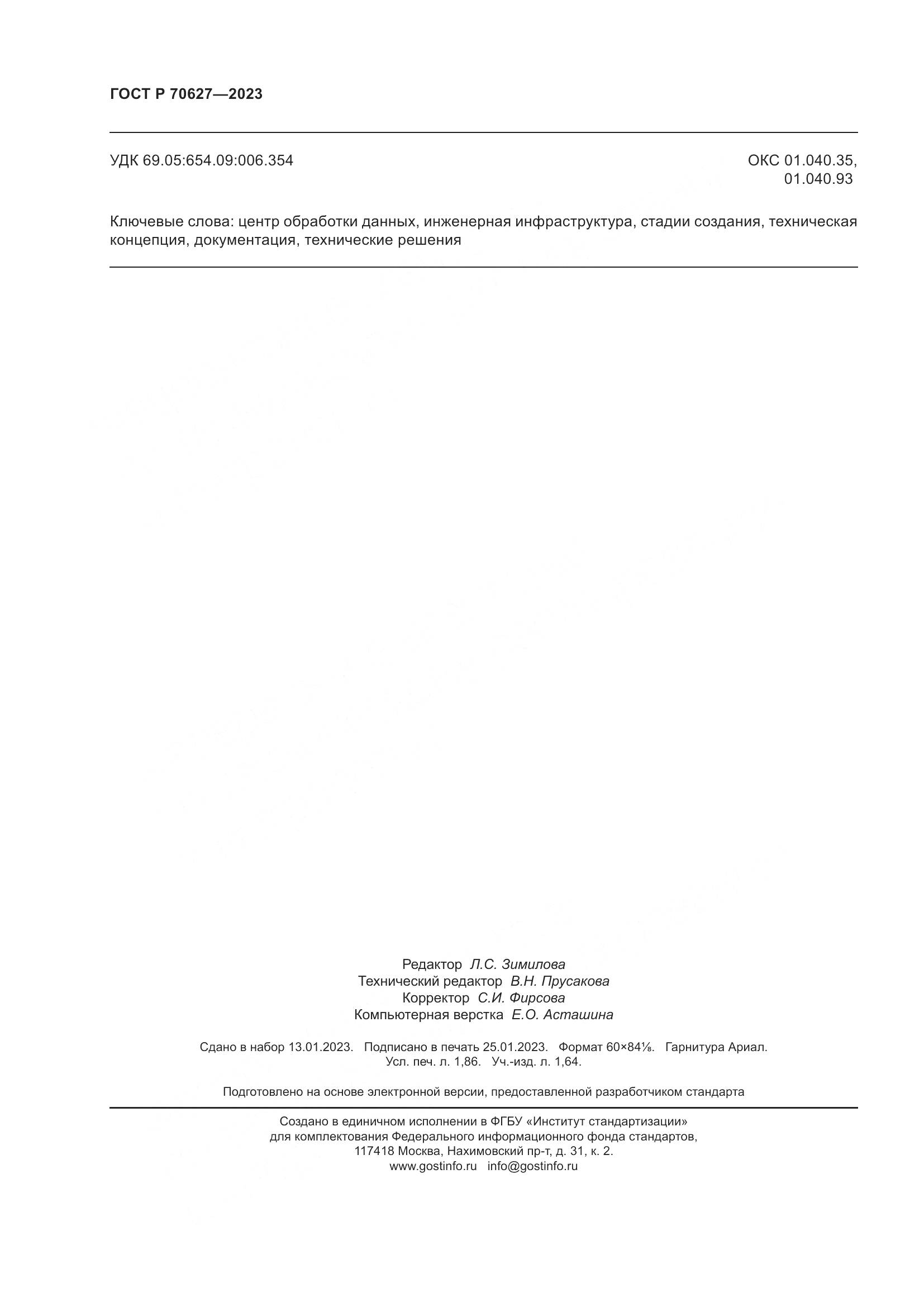 ГОСТ Р 70627-2023, страница 16