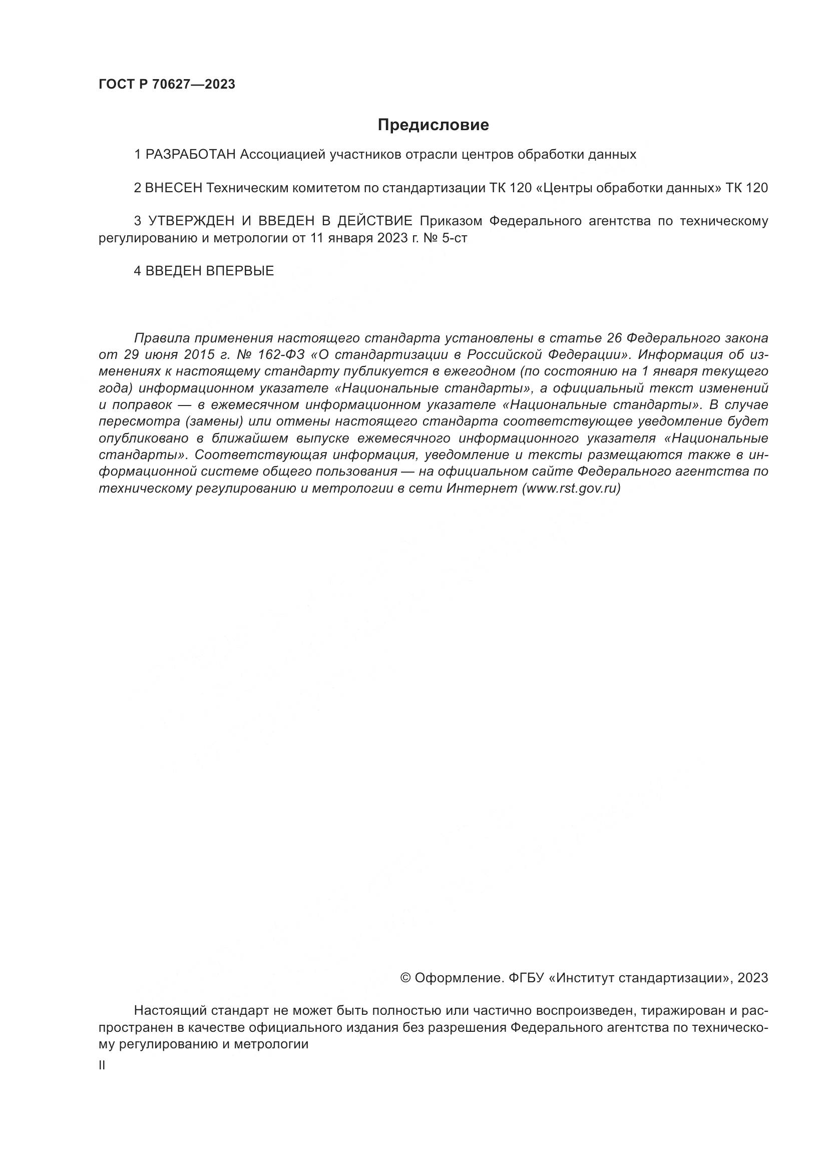 ГОСТ Р 70627-2023, страница 2