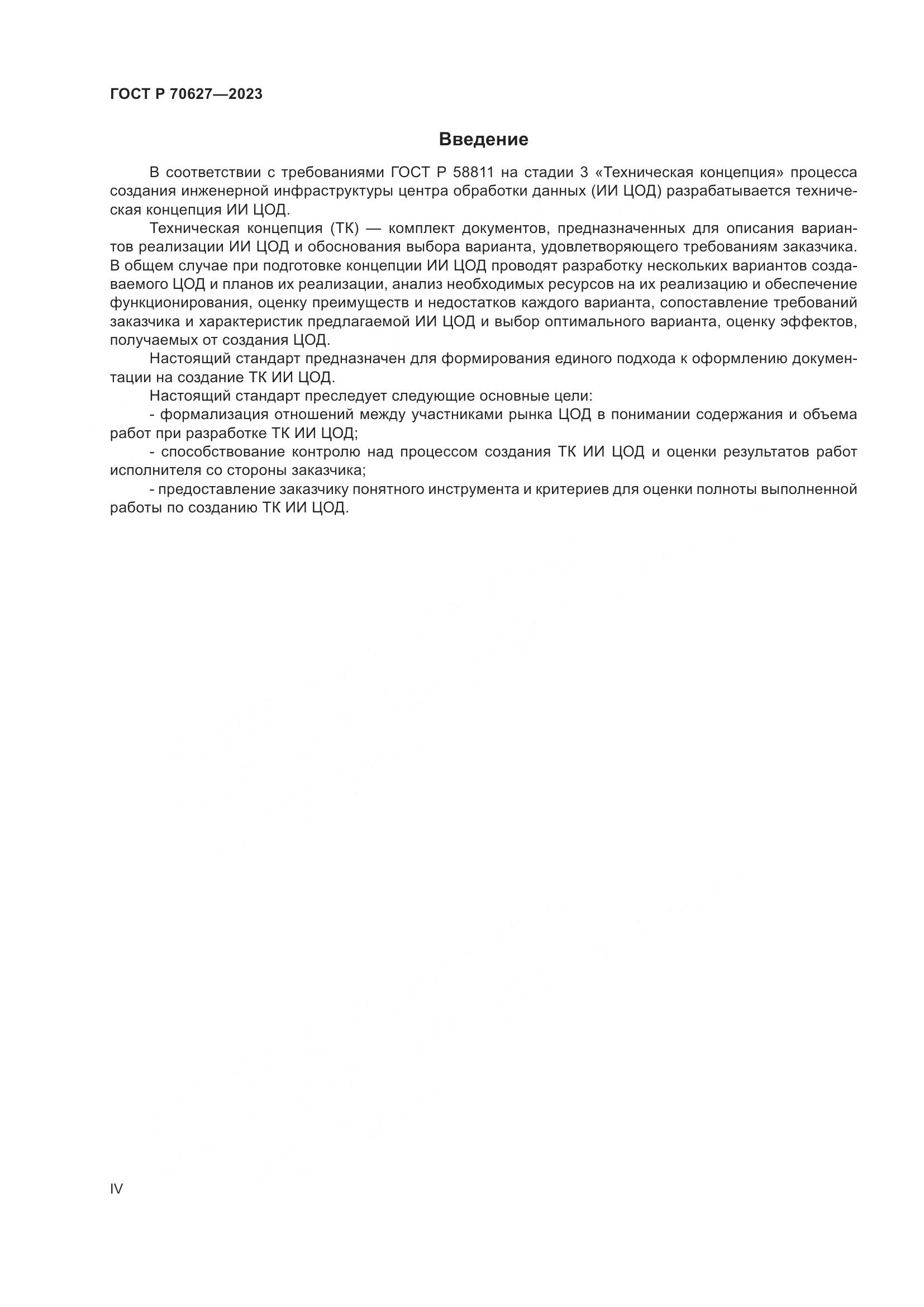 ГОСТ Р 70627-2023, страница 4