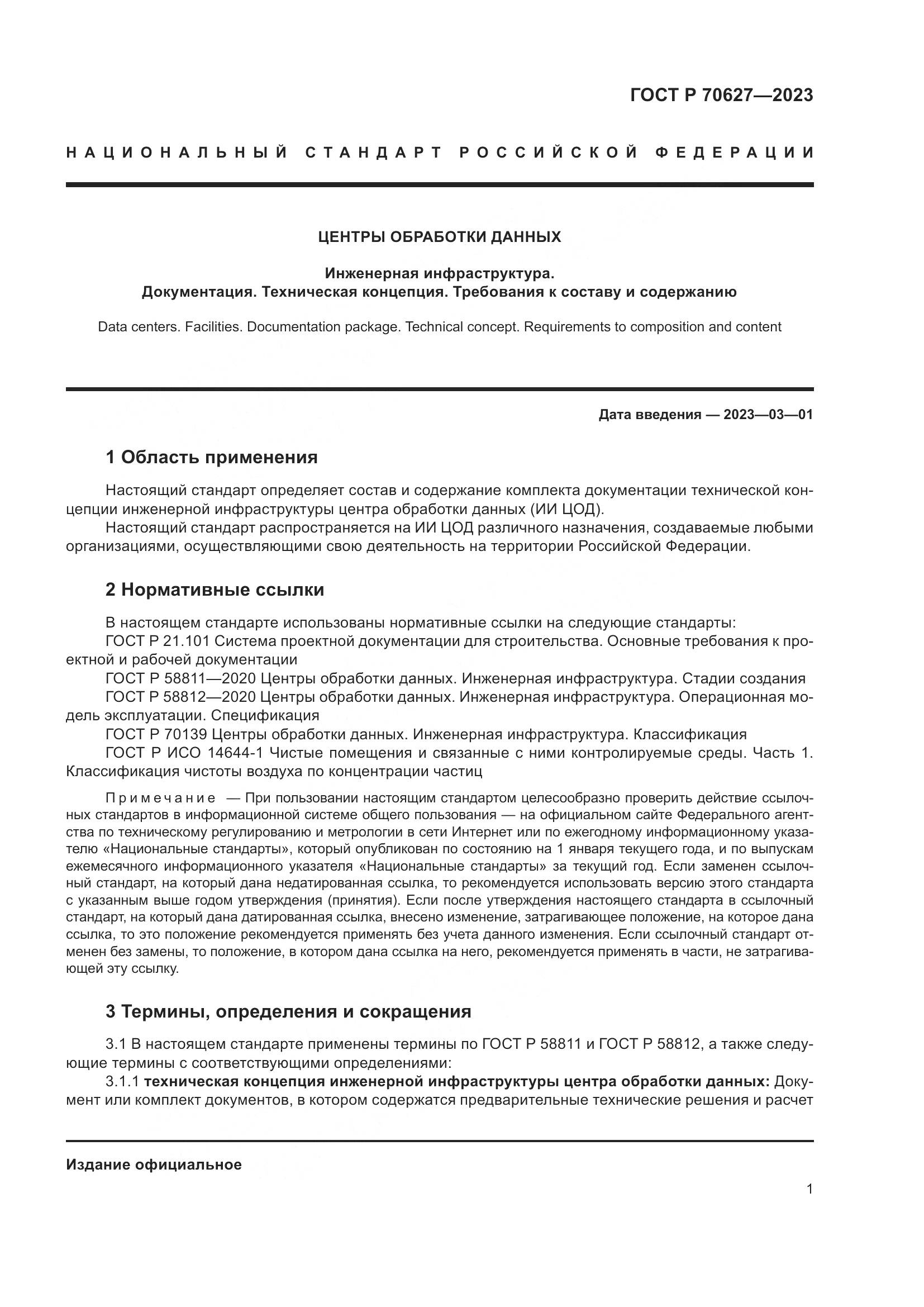 ГОСТ Р 70627-2023, страница 5