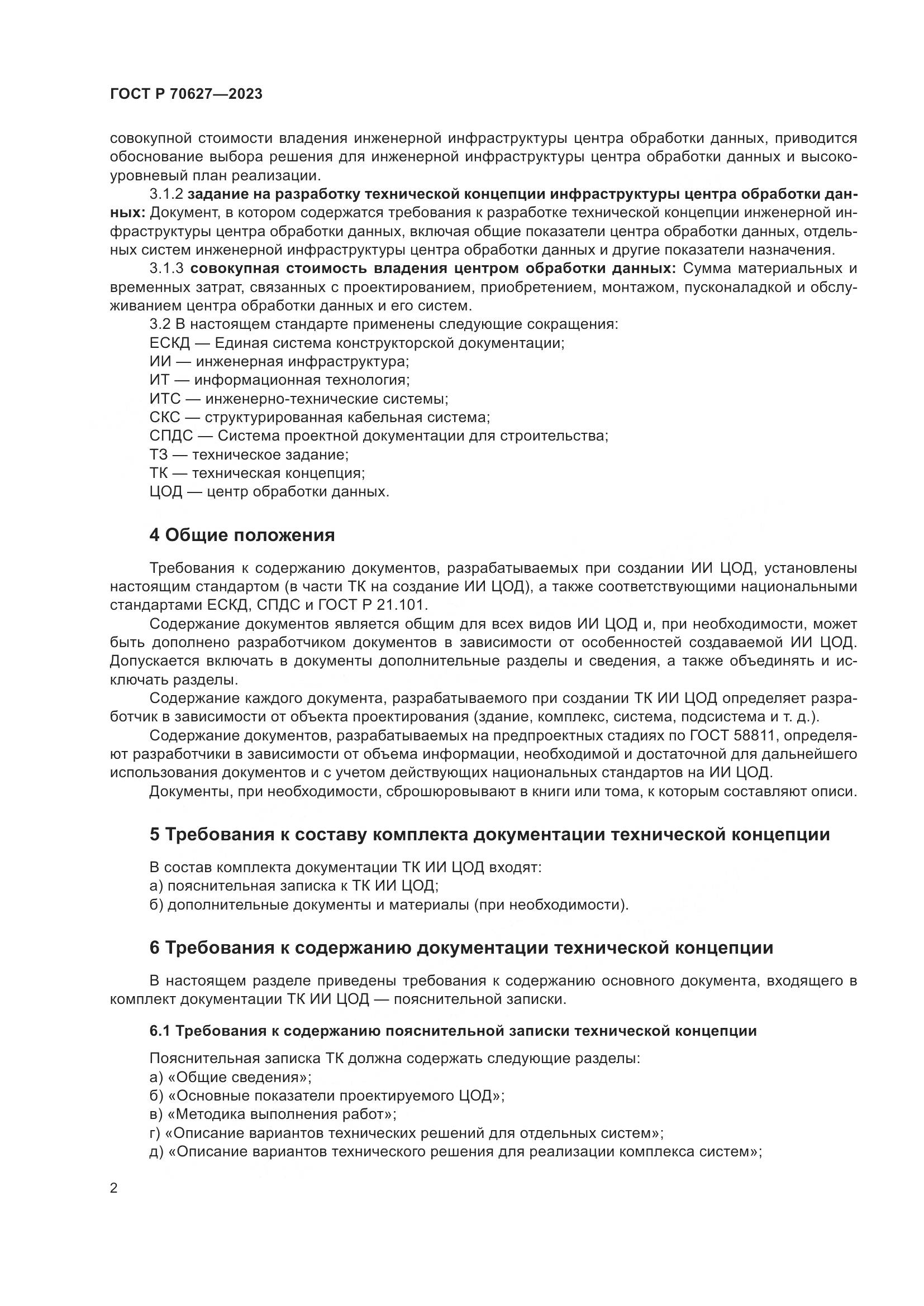 ГОСТ Р 70627-2023, страница 6