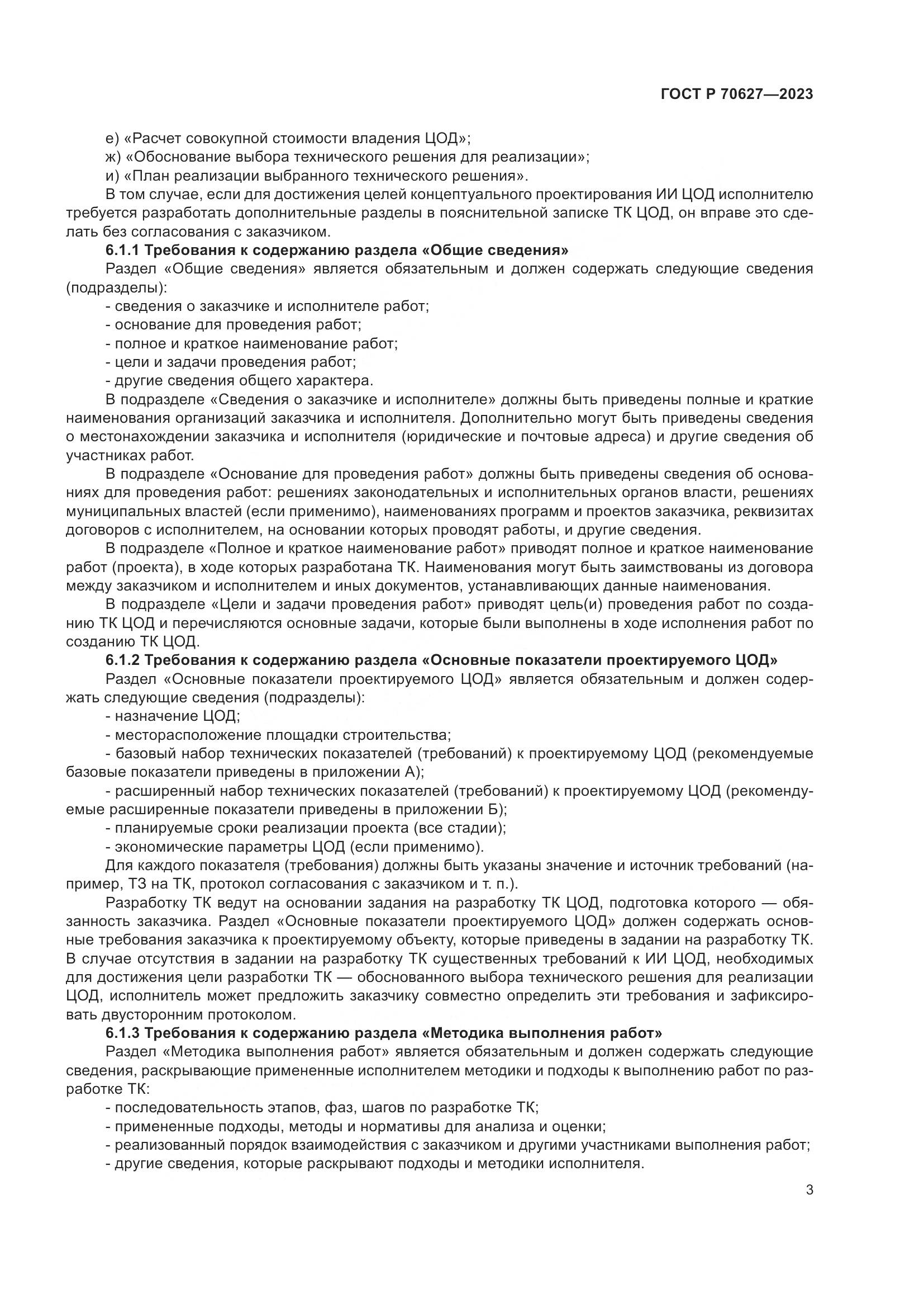 ГОСТ Р 70627-2023, страница 7