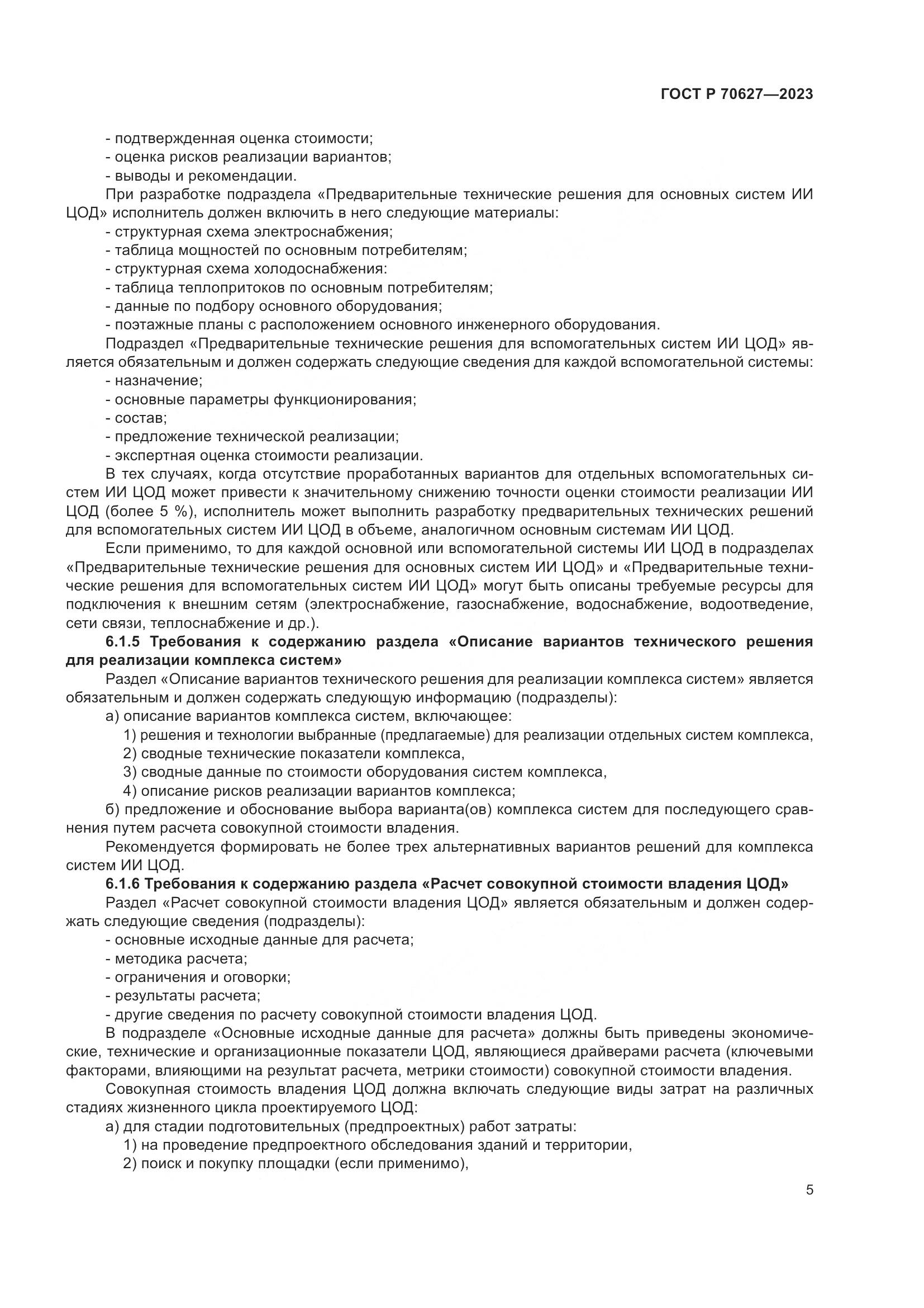 ГОСТ Р 70627-2023, страница 9