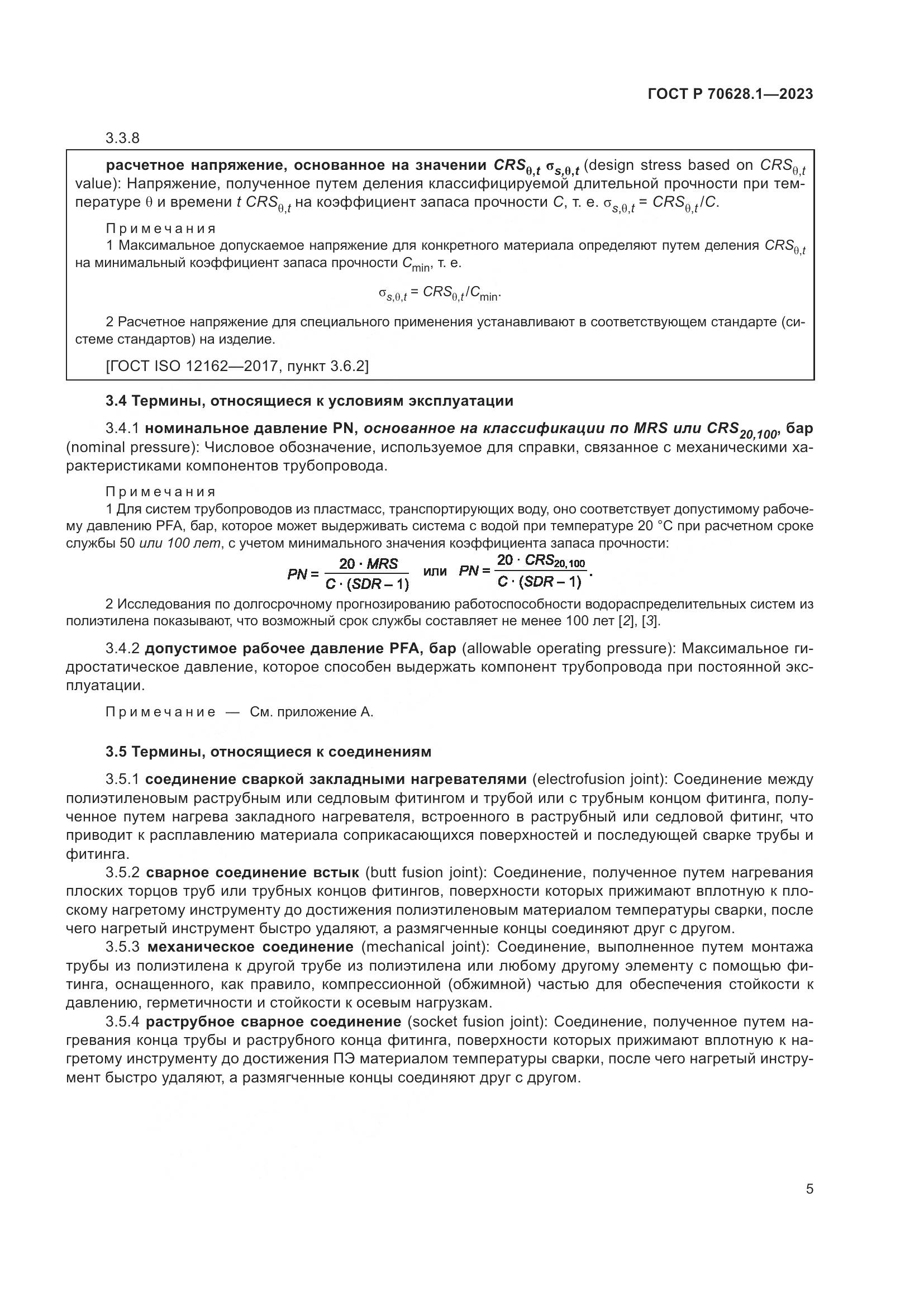ГОСТ Р 70628.1-2023, страница 10