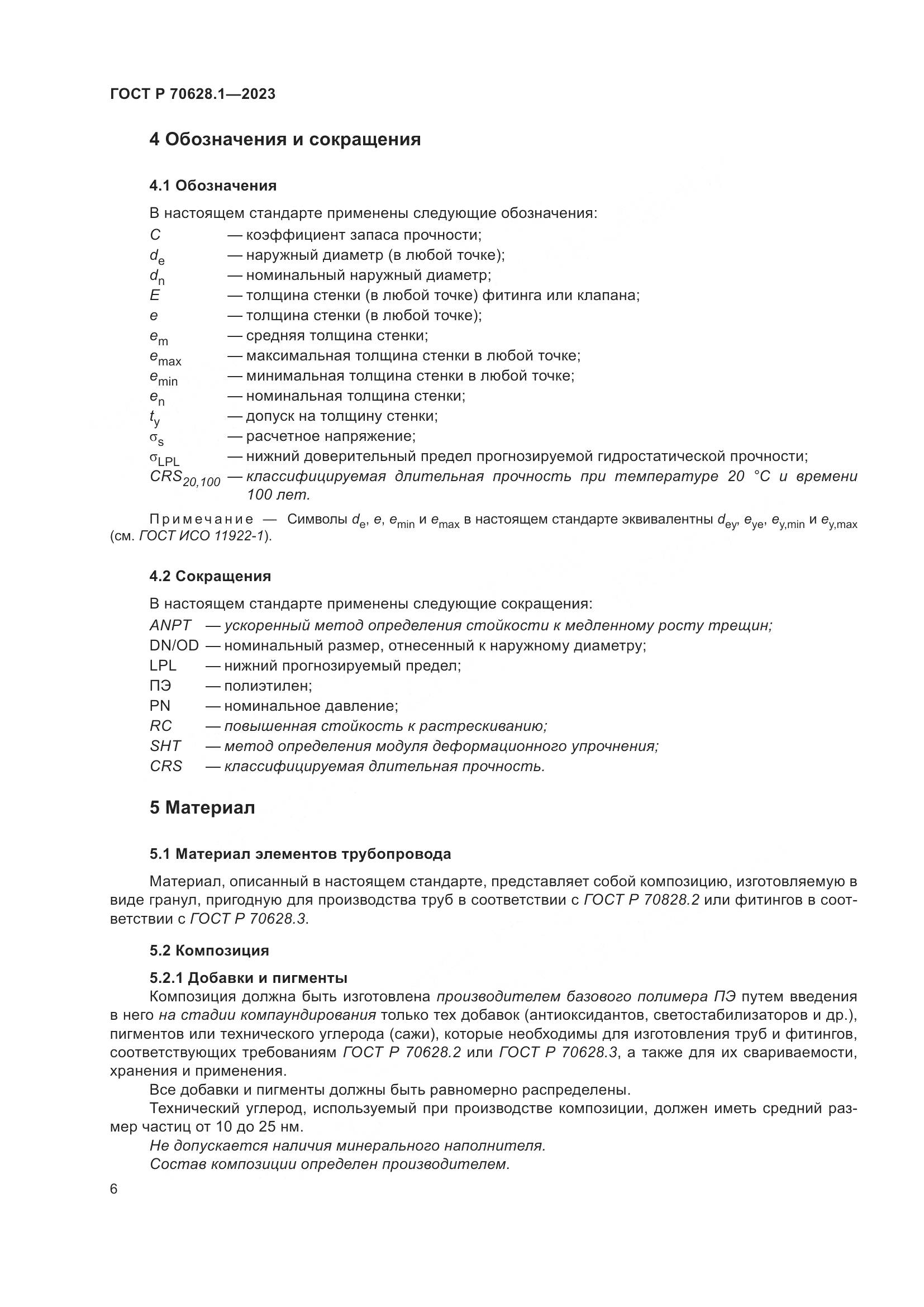 ГОСТ Р 70628.1-2023, страница 11
