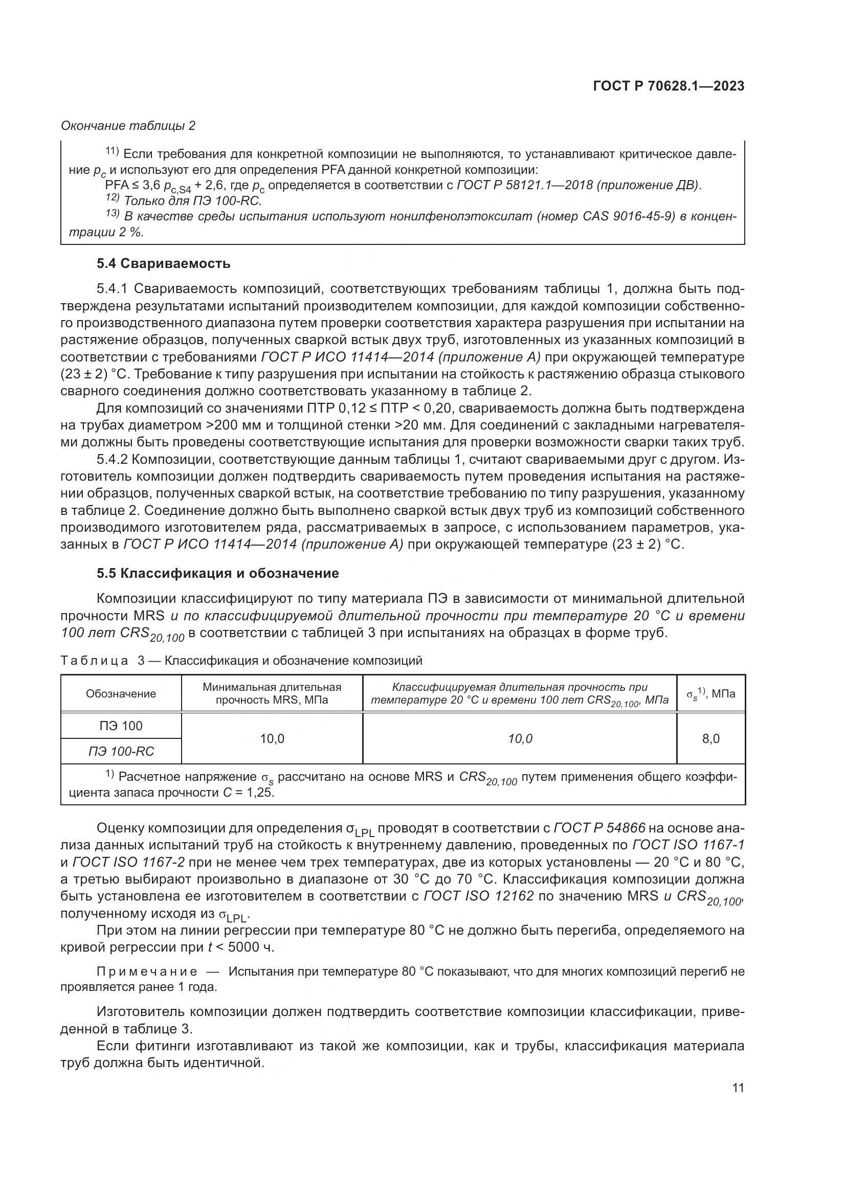 ГОСТ Р 70628.1-2023, страница 16