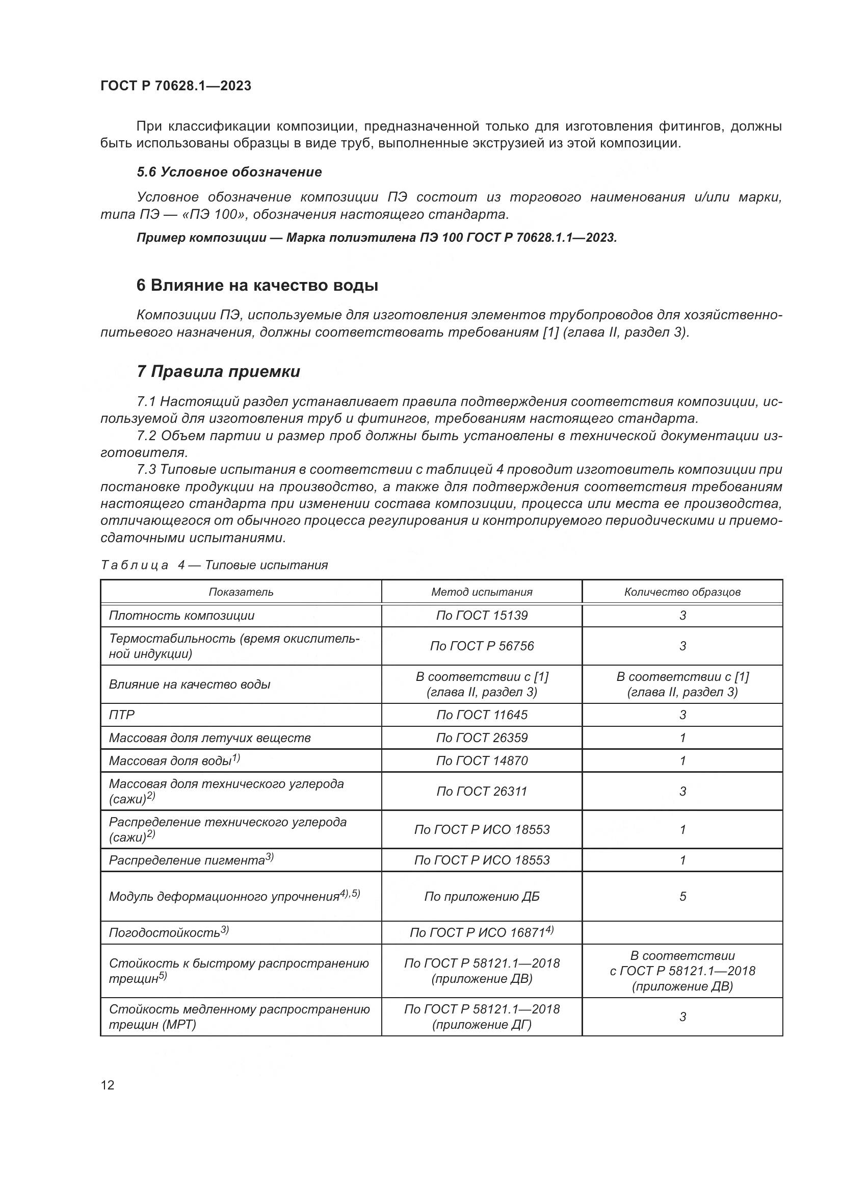 ГОСТ Р 70628.1-2023, страница 17