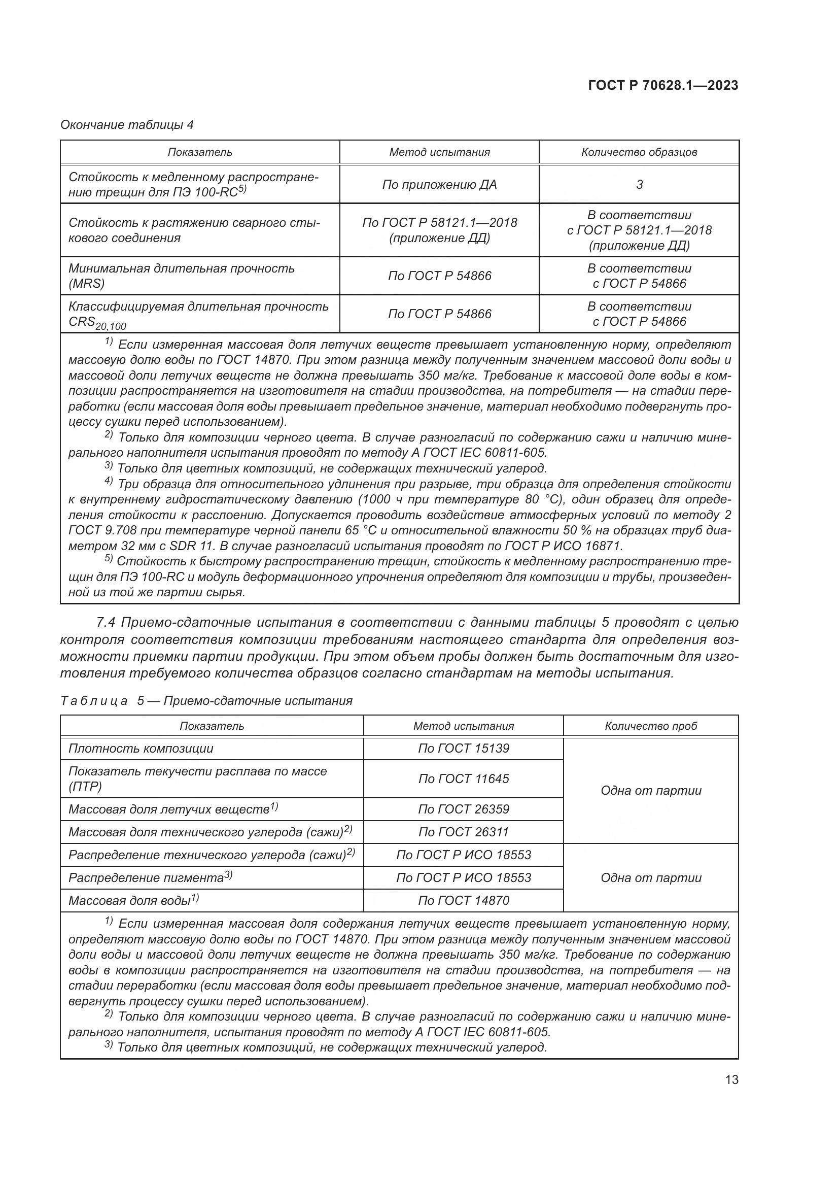 ГОСТ Р 70628.1-2023, страница 18