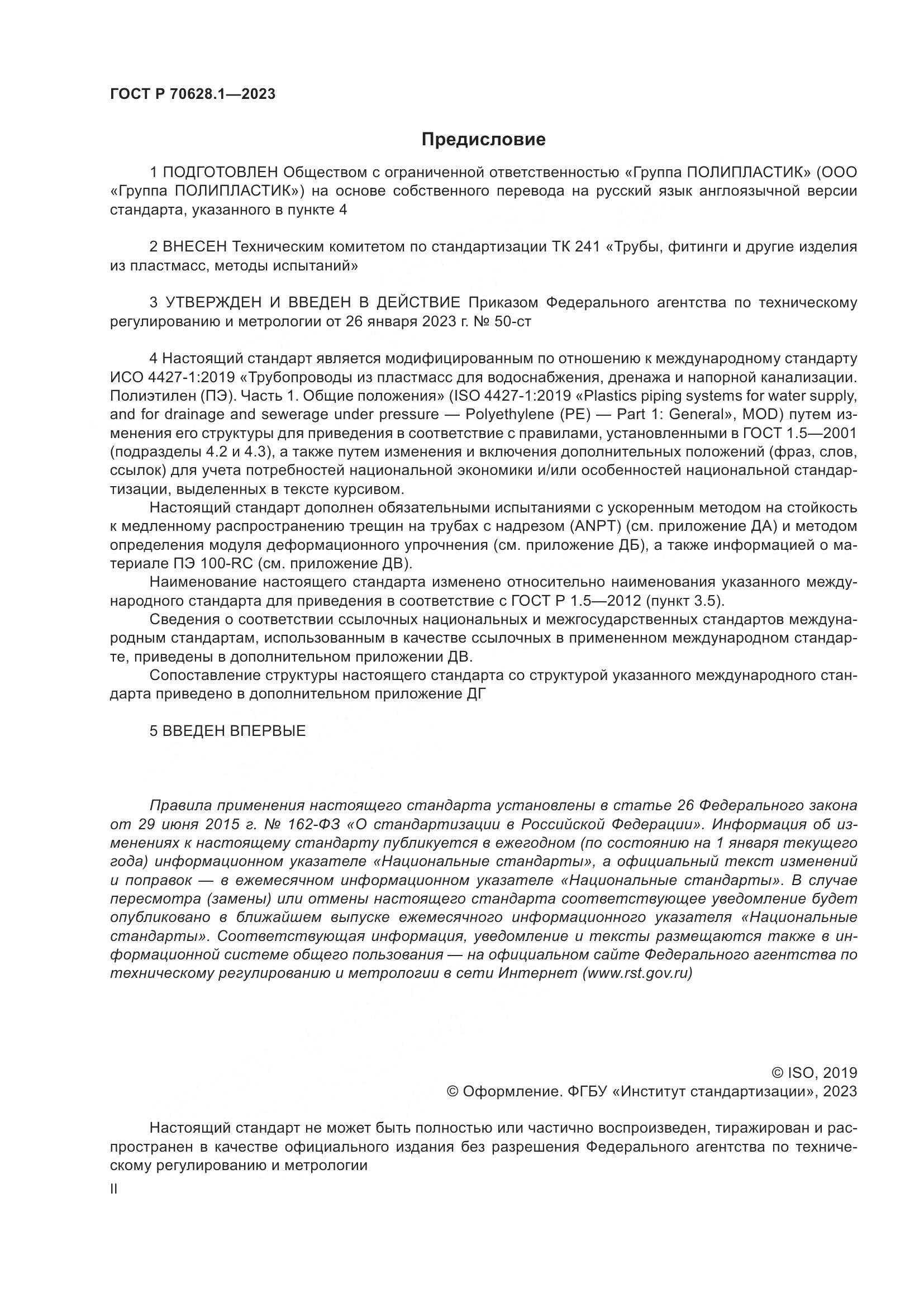 ГОСТ Р 70628.1-2023, страница 2