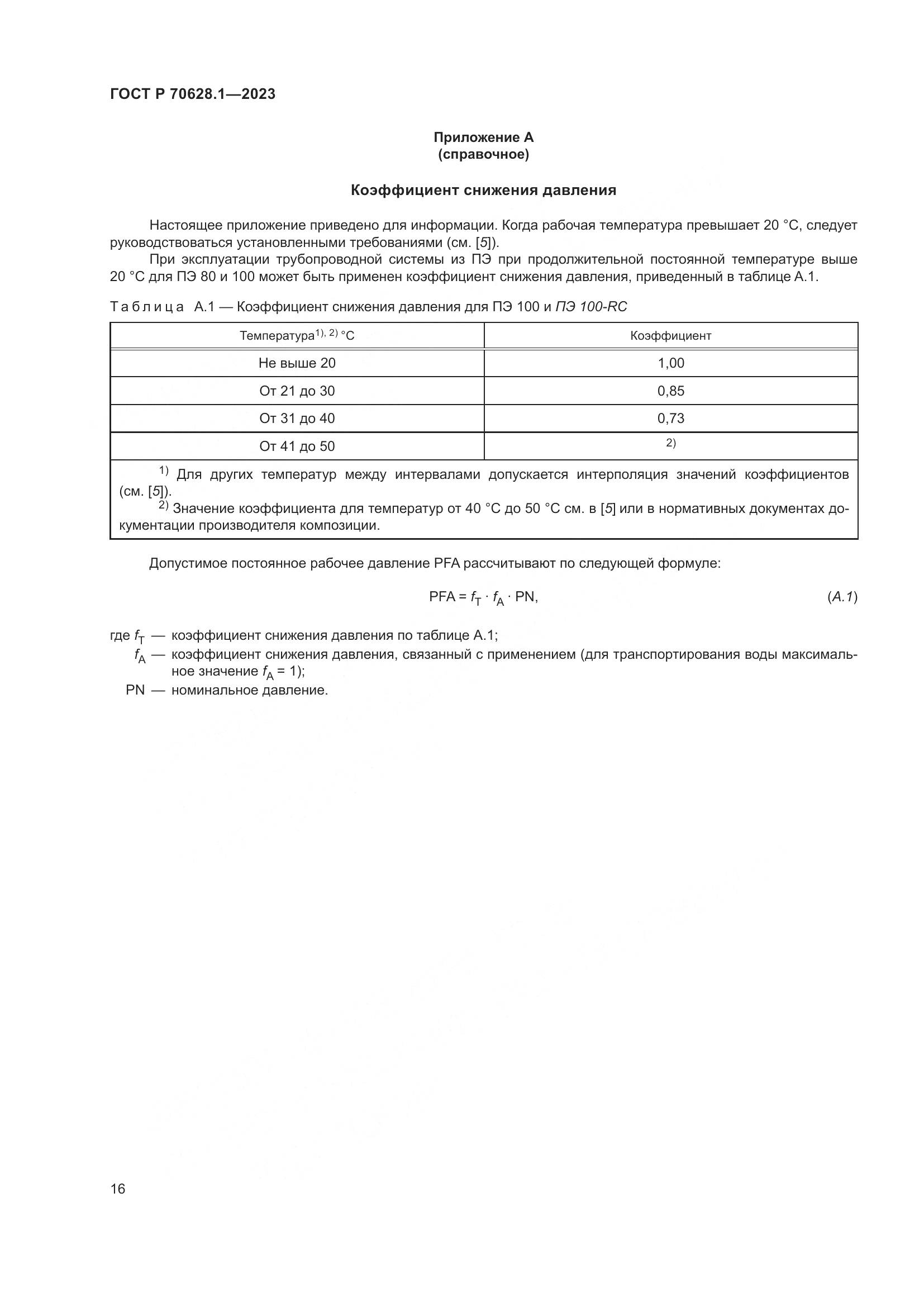 ГОСТ Р 70628.1-2023, страница 21