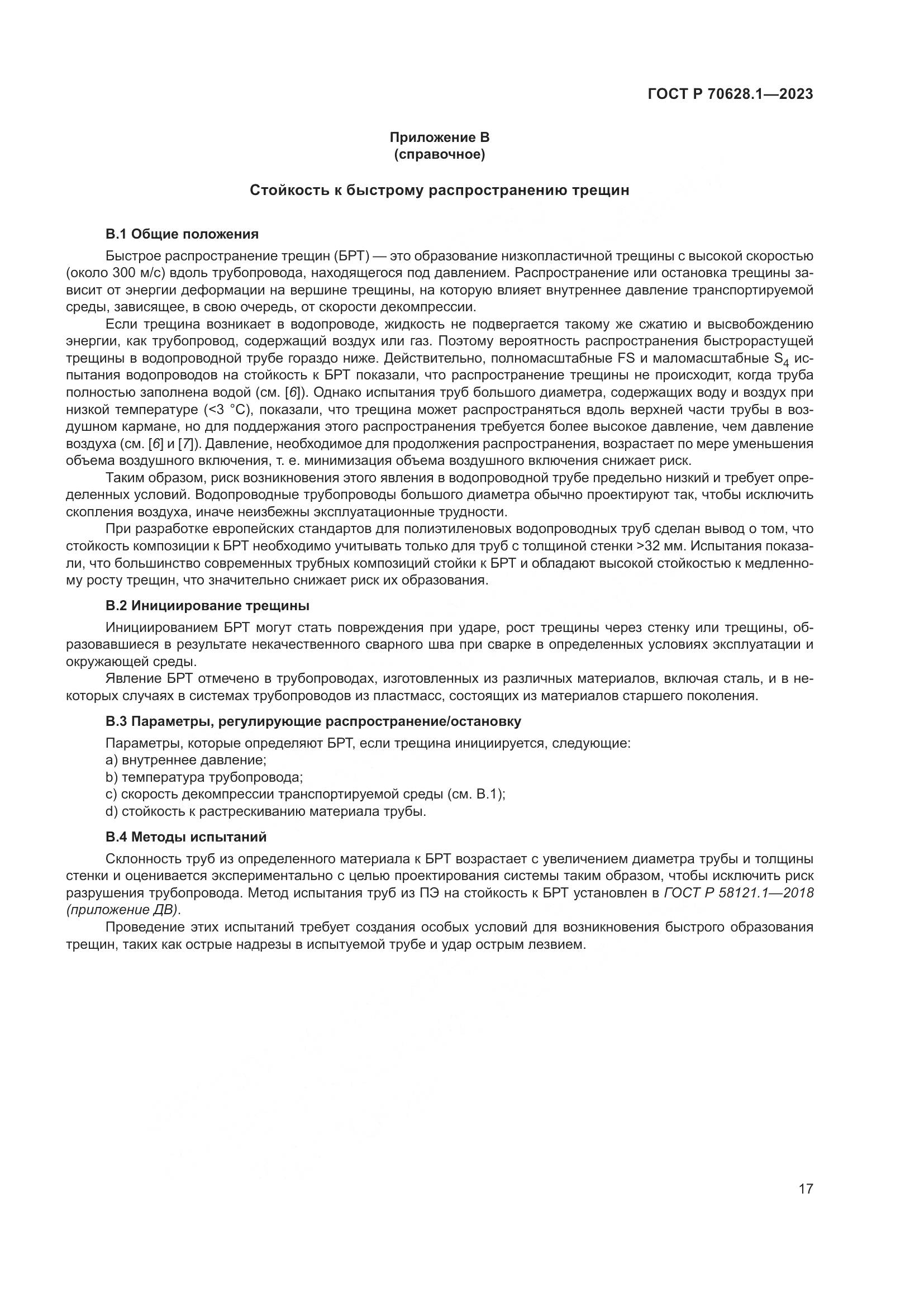 ГОСТ Р 70628.1-2023, страница 22