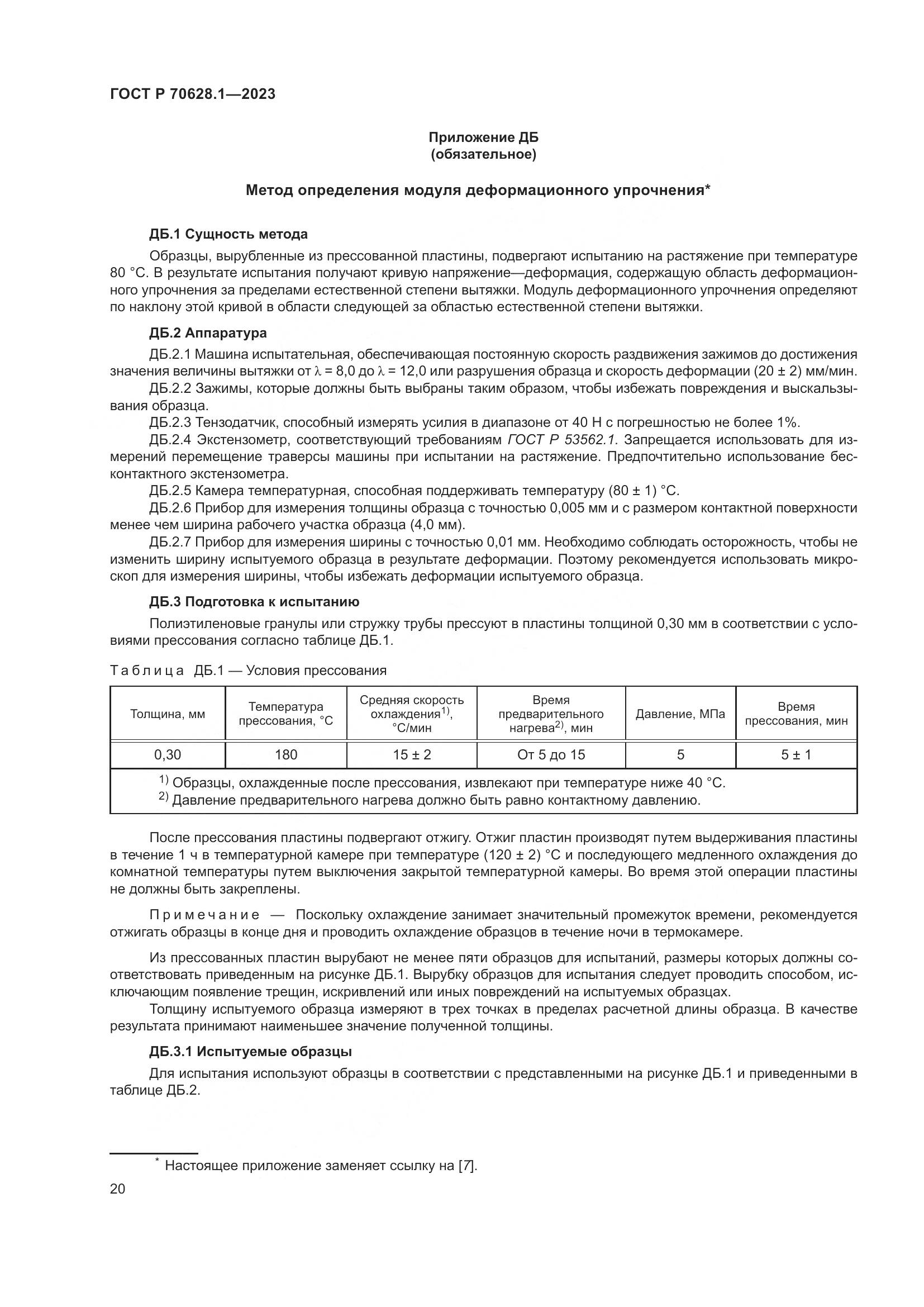 ГОСТ Р 70628.1-2023, страница 25