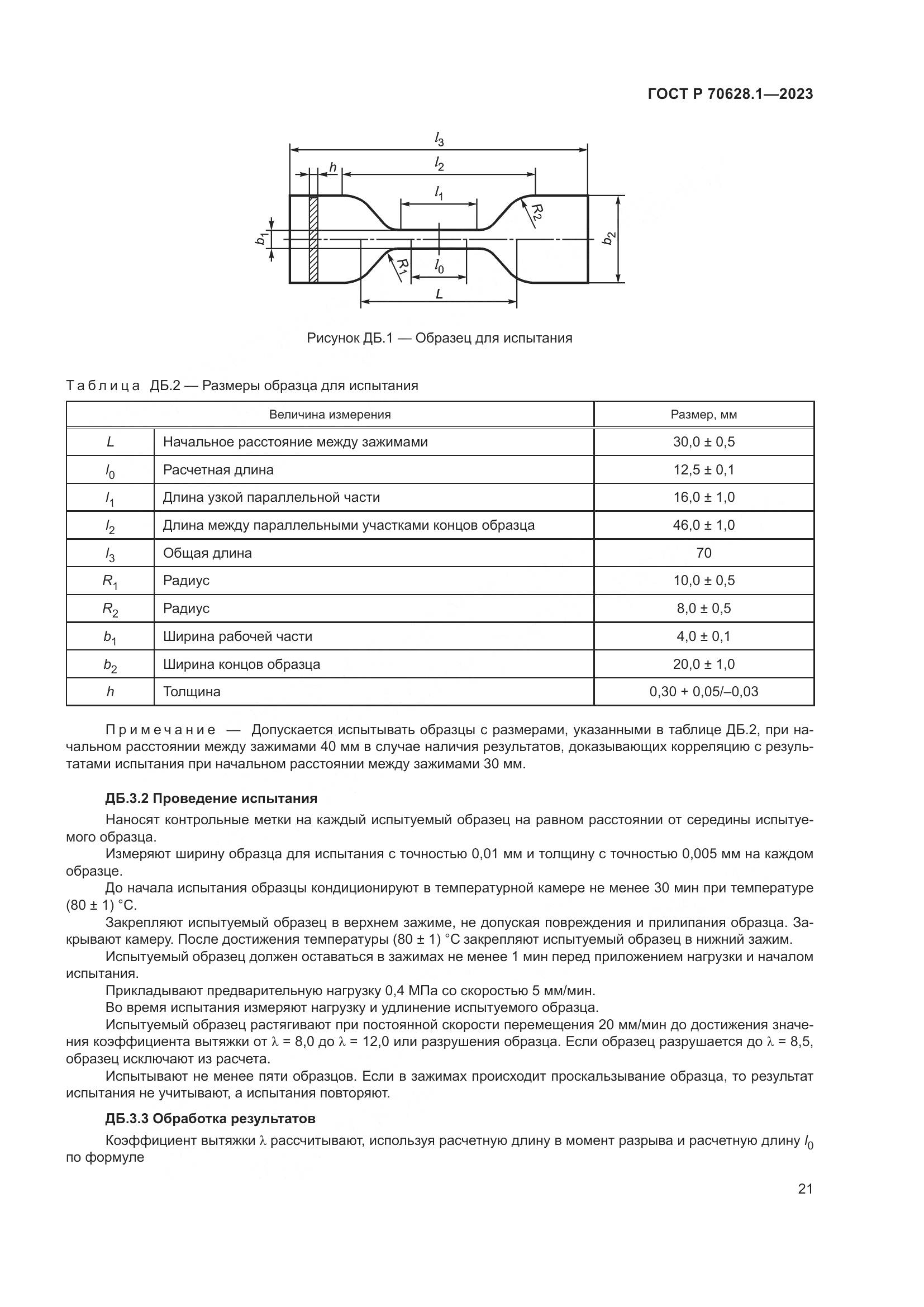 ГОСТ Р 70628.1-2023, страница 26