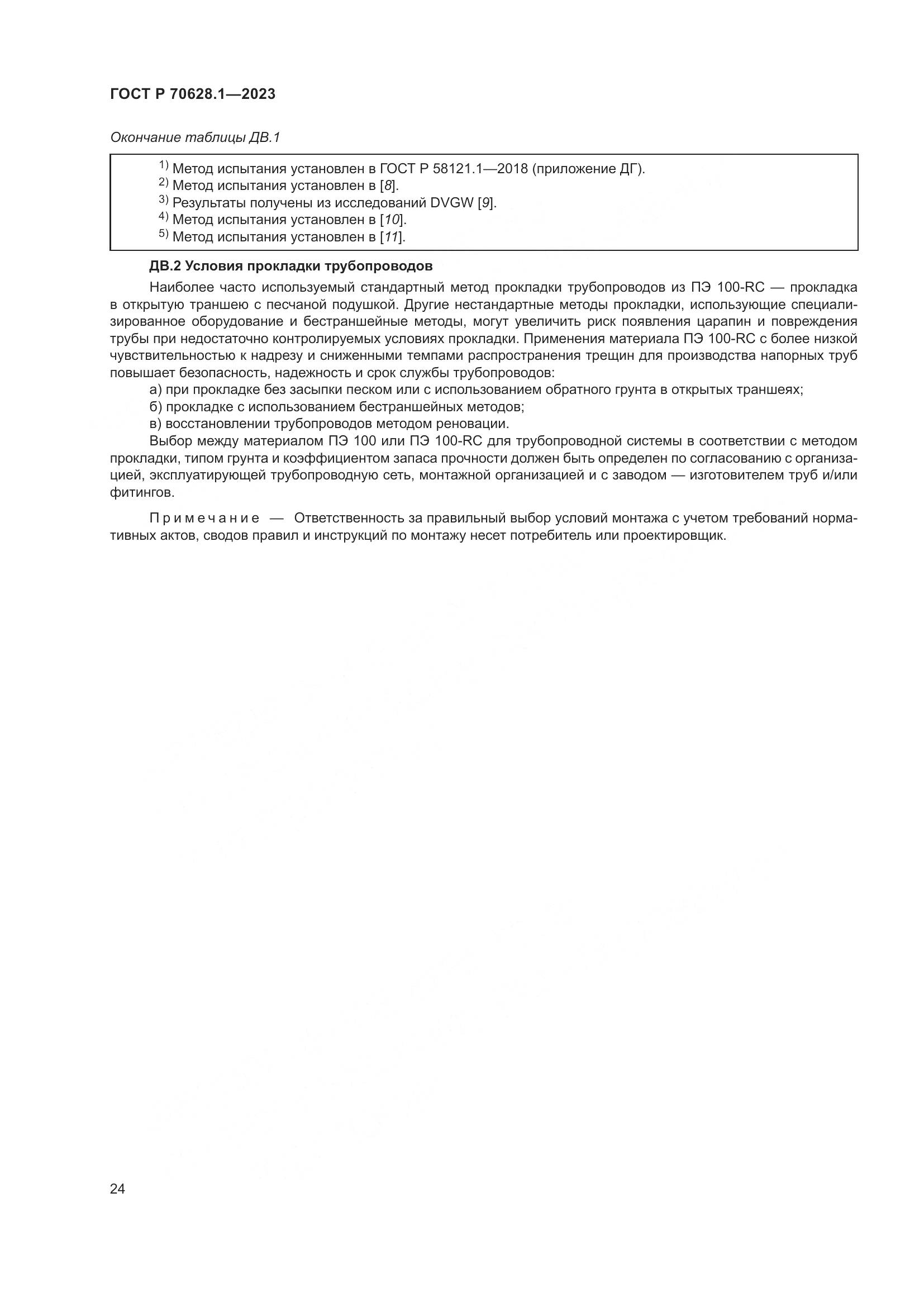 ГОСТ Р 70628.1-2023, страница 29