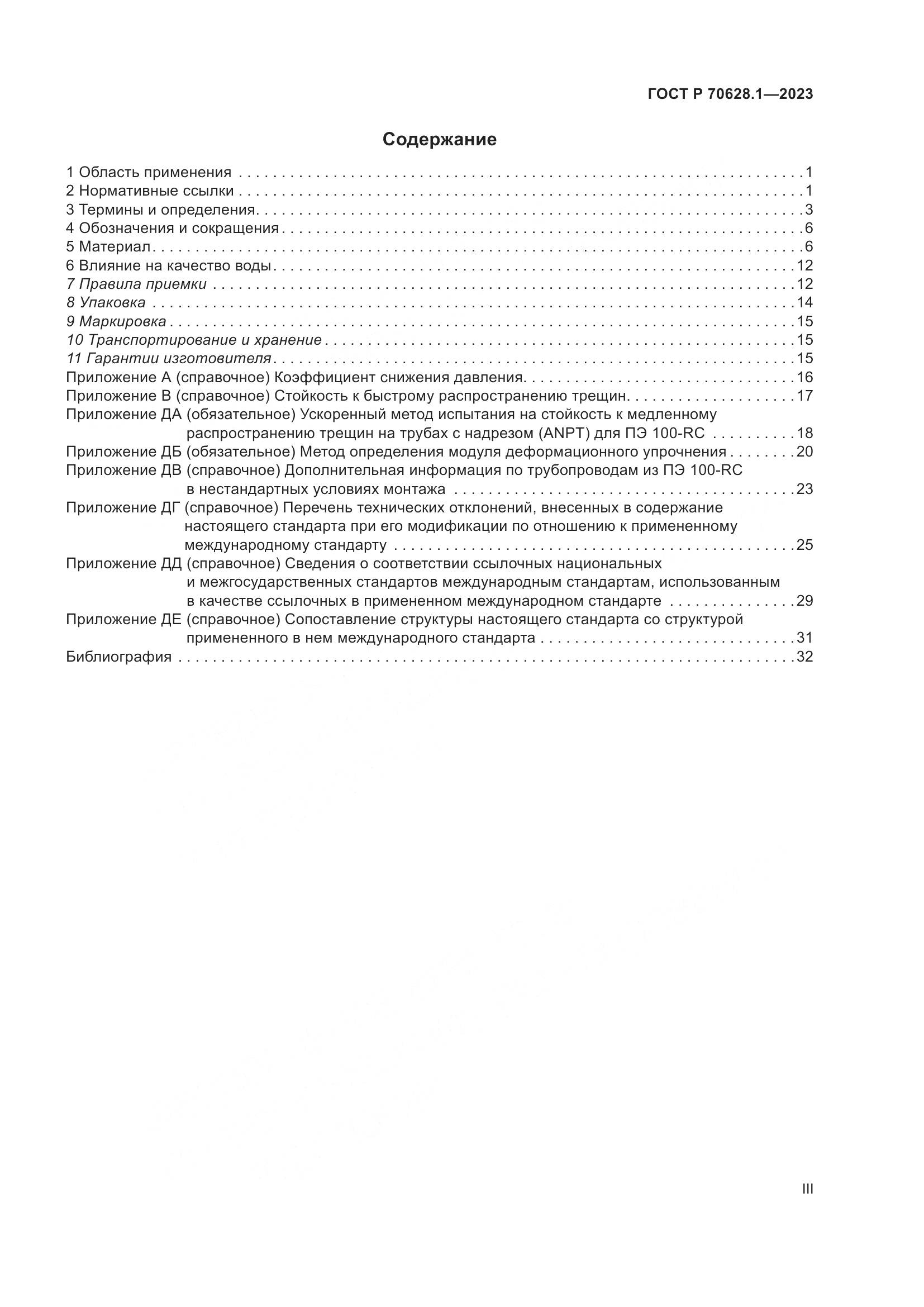ГОСТ Р 70628.1-2023, страница 3