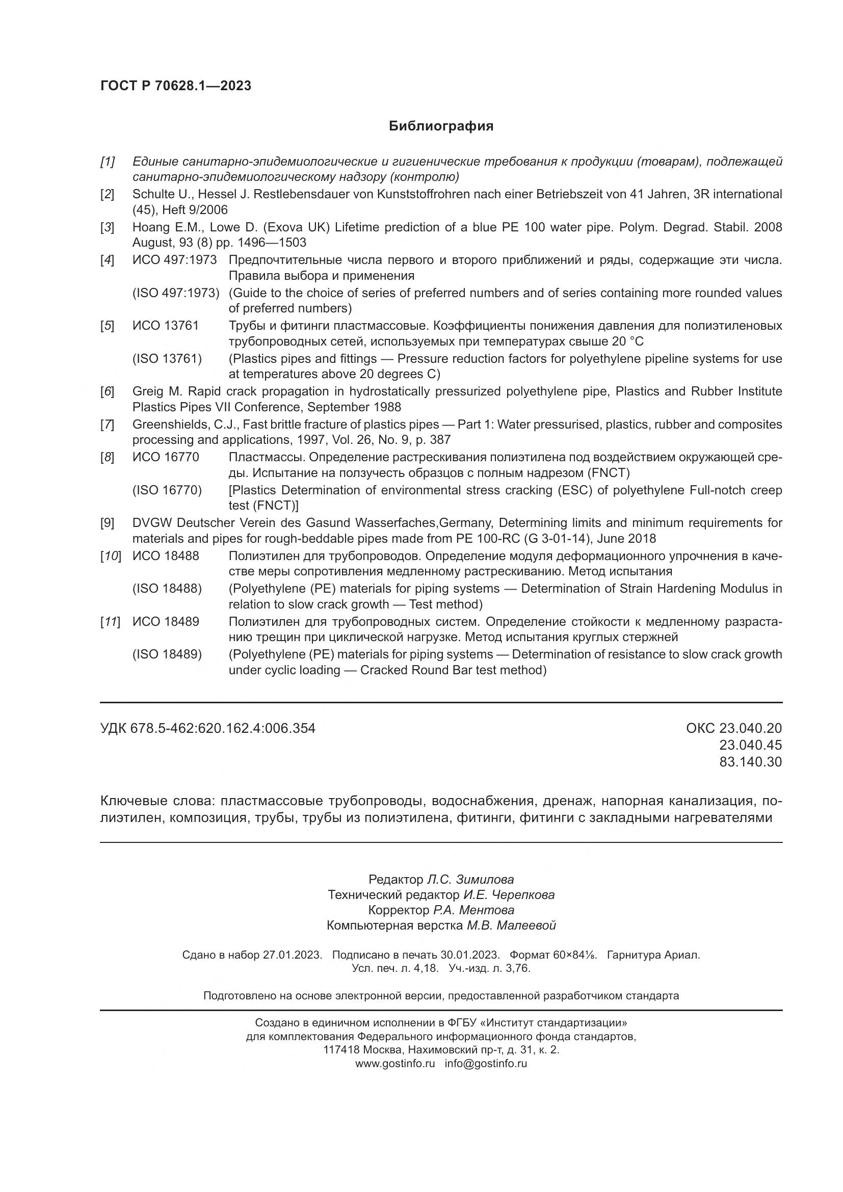 ГОСТ Р 70628.1-2023, страница 37