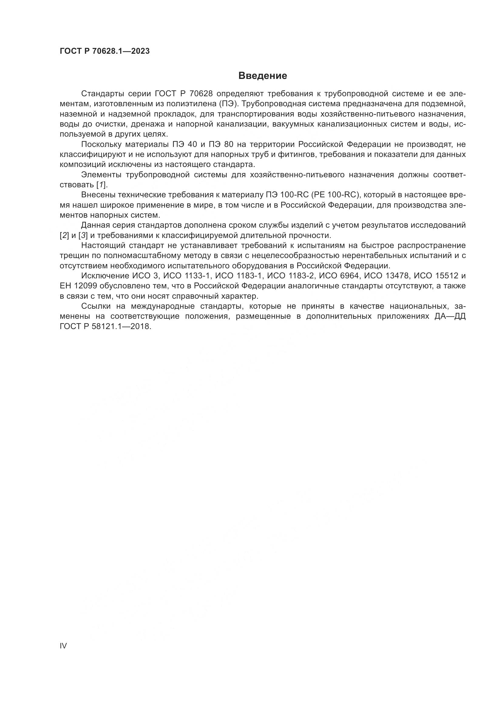 ГОСТ Р 70628.1-2023, страница 4