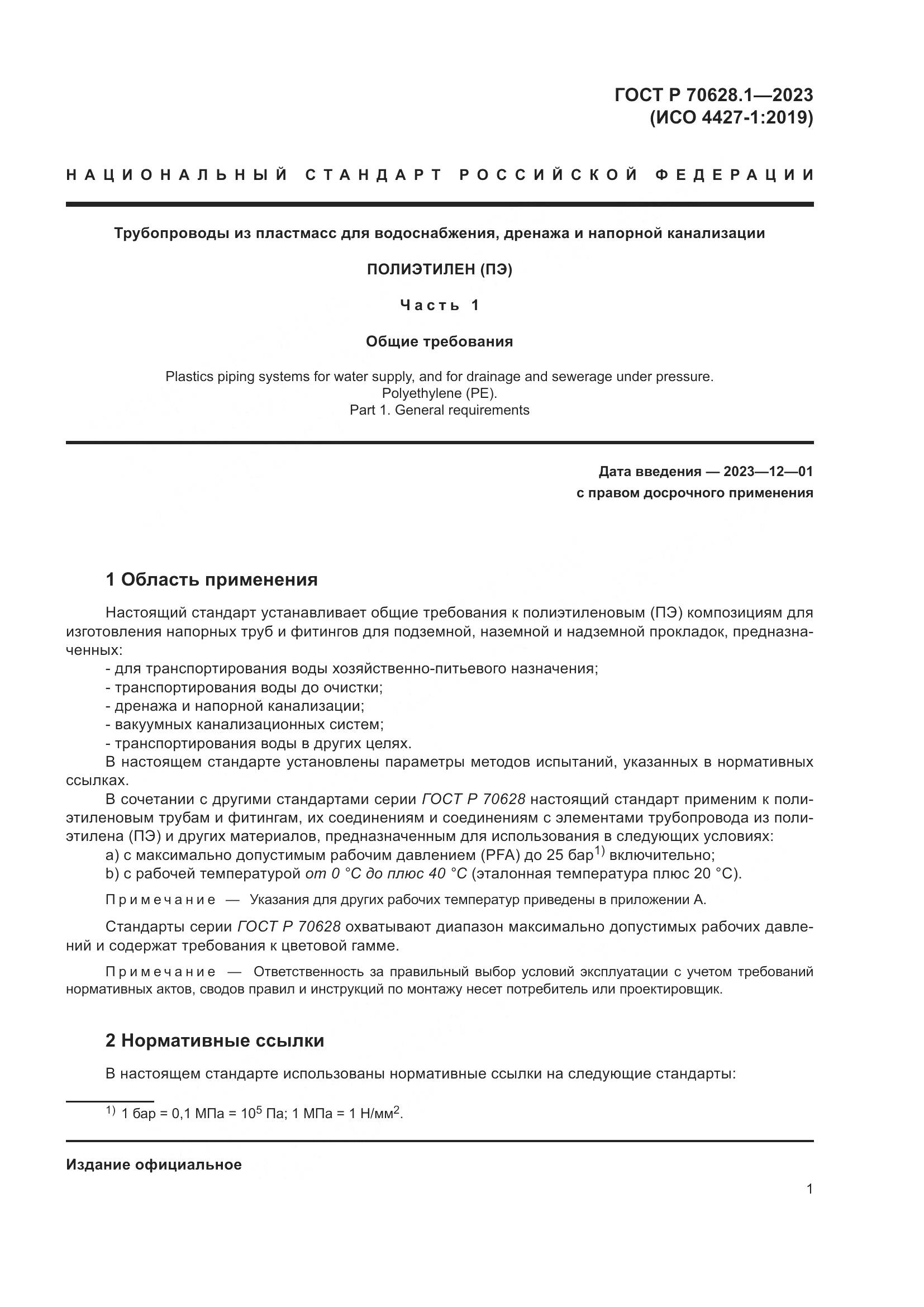 ГОСТ Р 70628.1-2023, страница 6