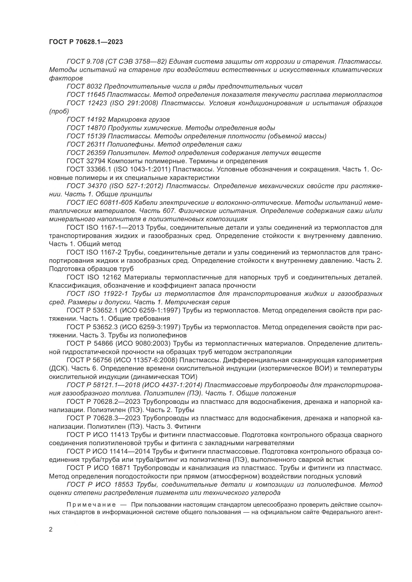 ГОСТ Р 70628.1-2023, страница 7