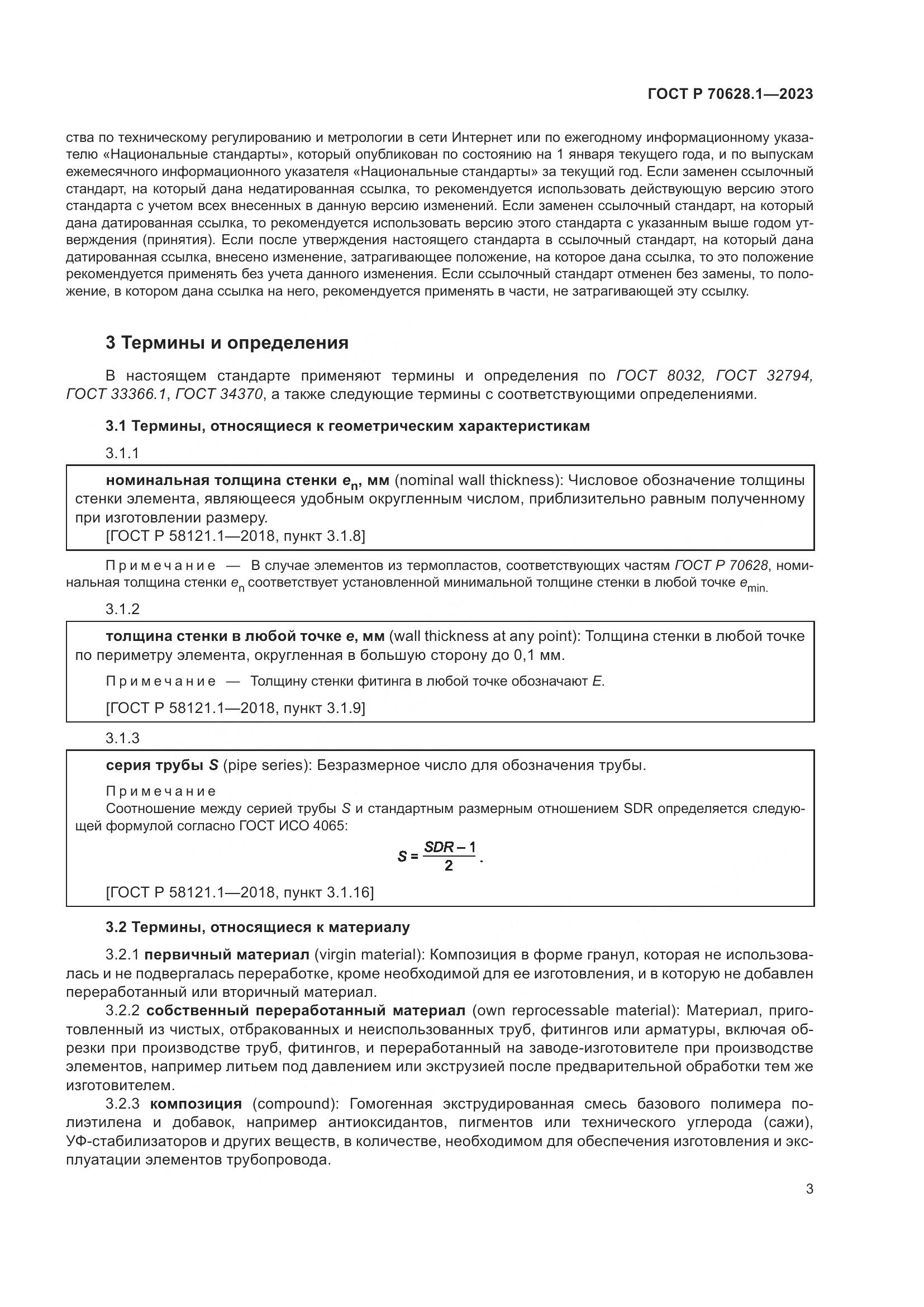 ГОСТ Р 70628.1-2023, страница 8