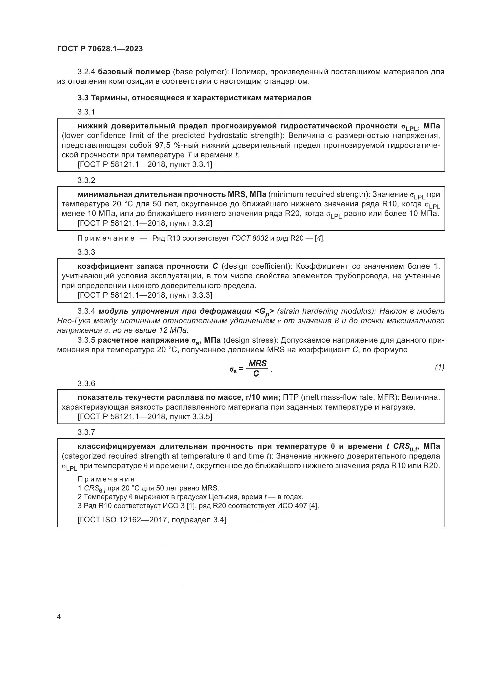 ГОСТ Р 70628.1-2023, страница 9