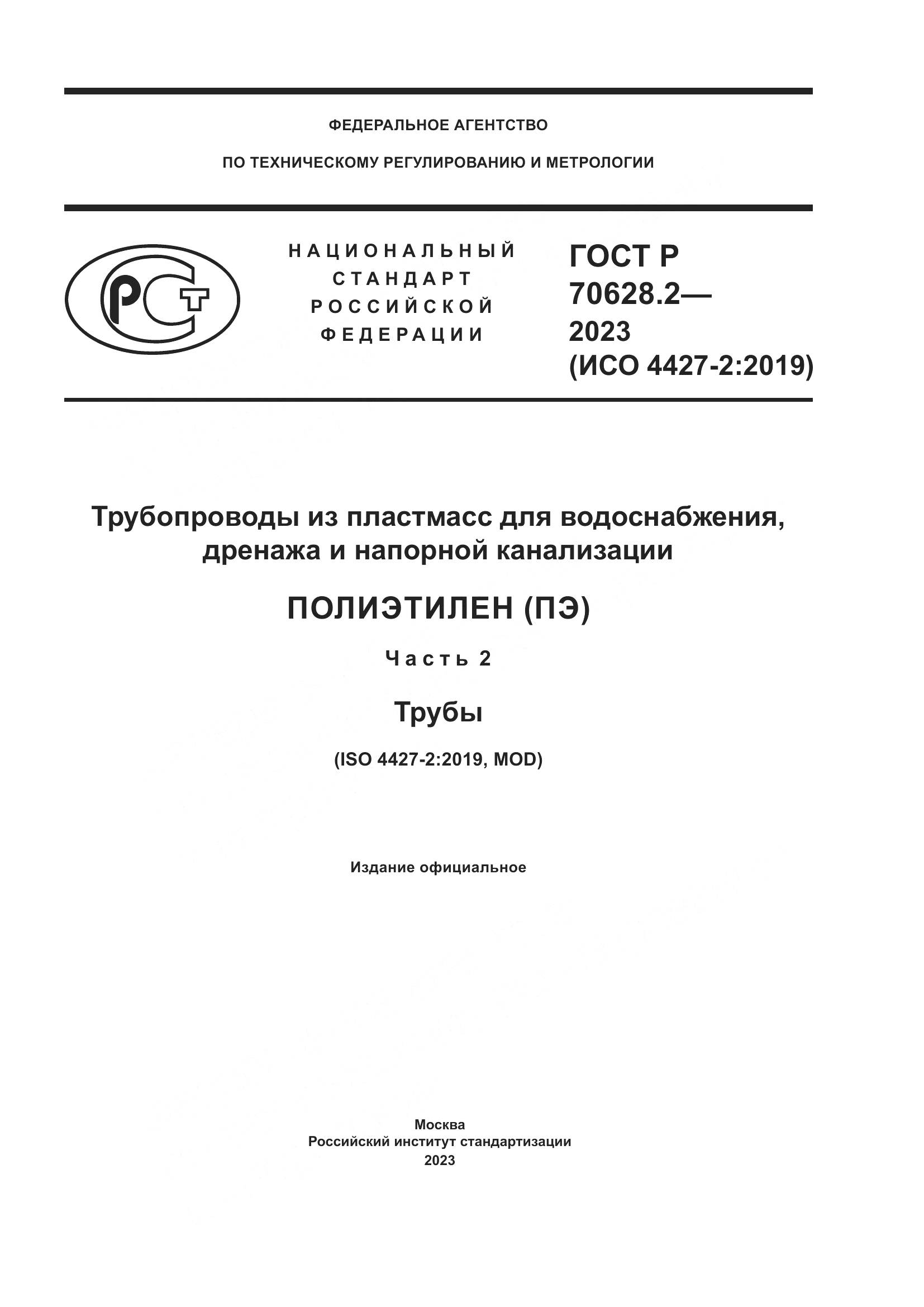 ГОСТ Р 70628.2-2023, страница 1