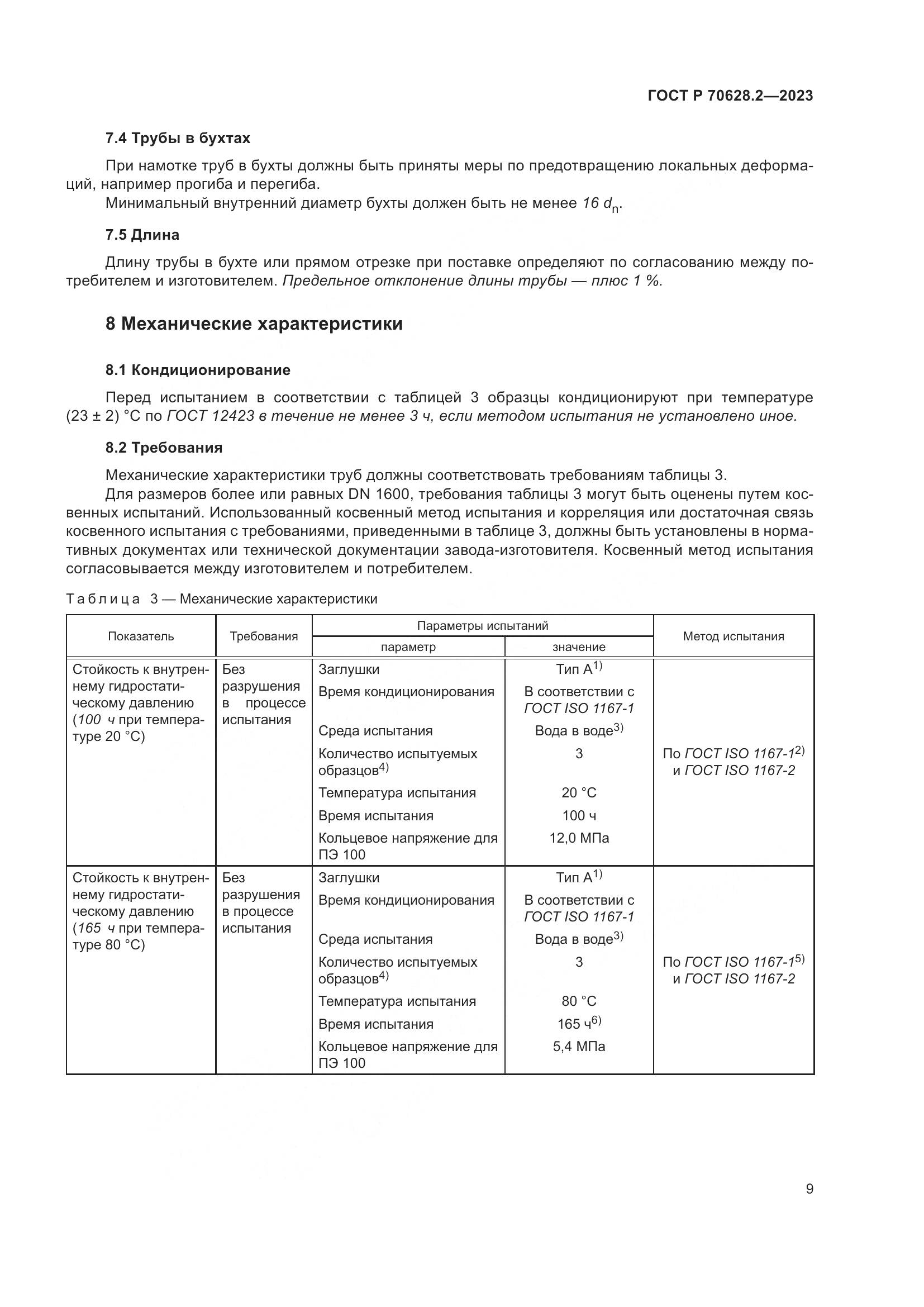ГОСТ Р 70628.2-2023, страница 14