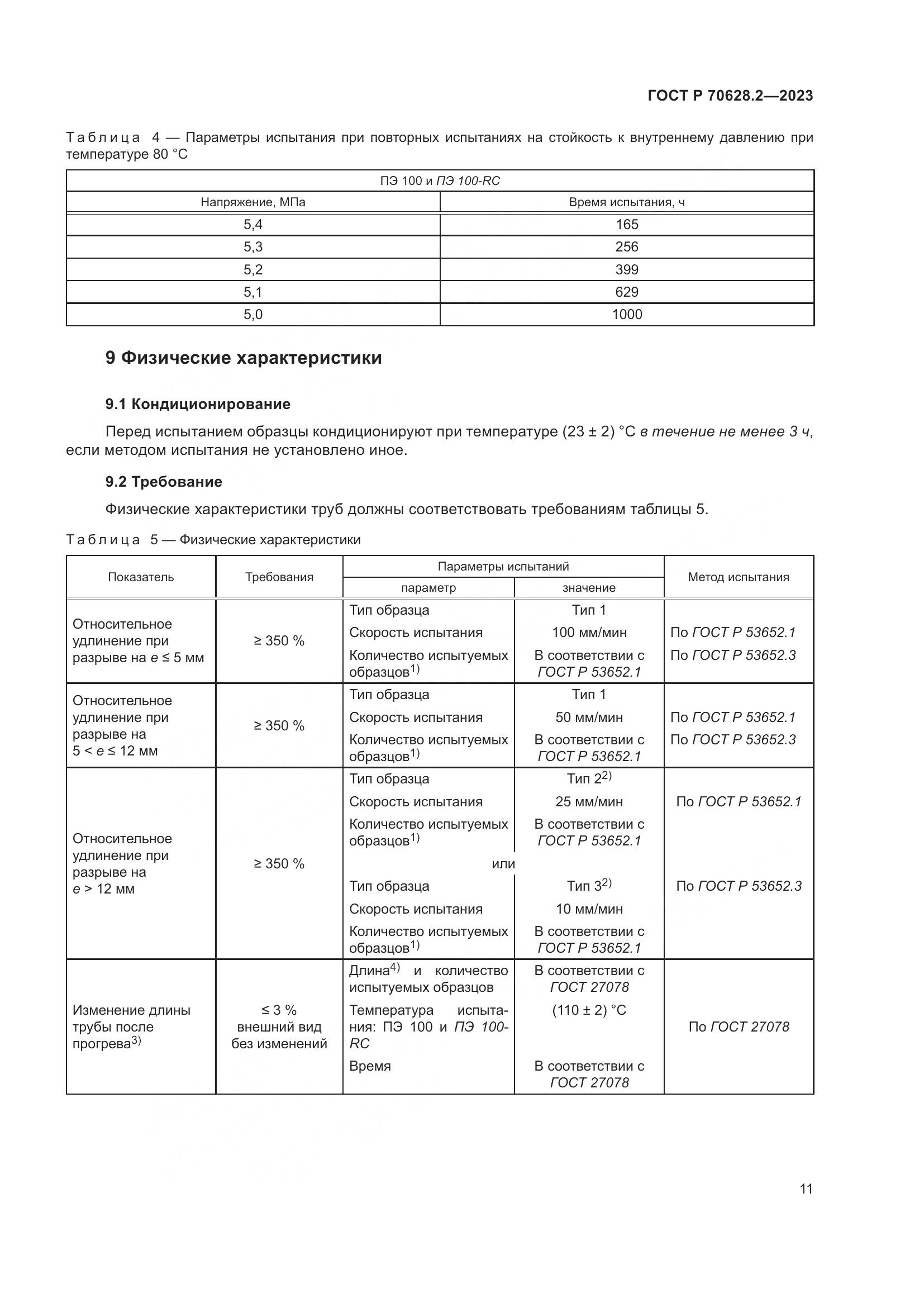 ГОСТ Р 70628.2-2023, страница 16