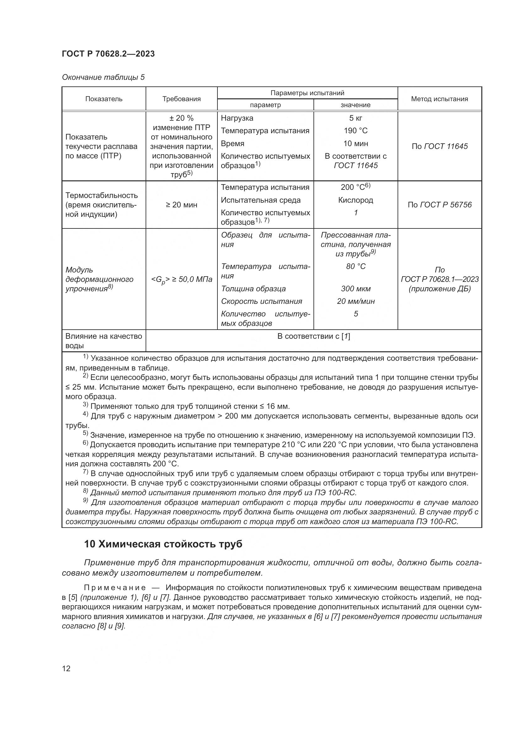 ГОСТ Р 70628.2-2023, страница 17