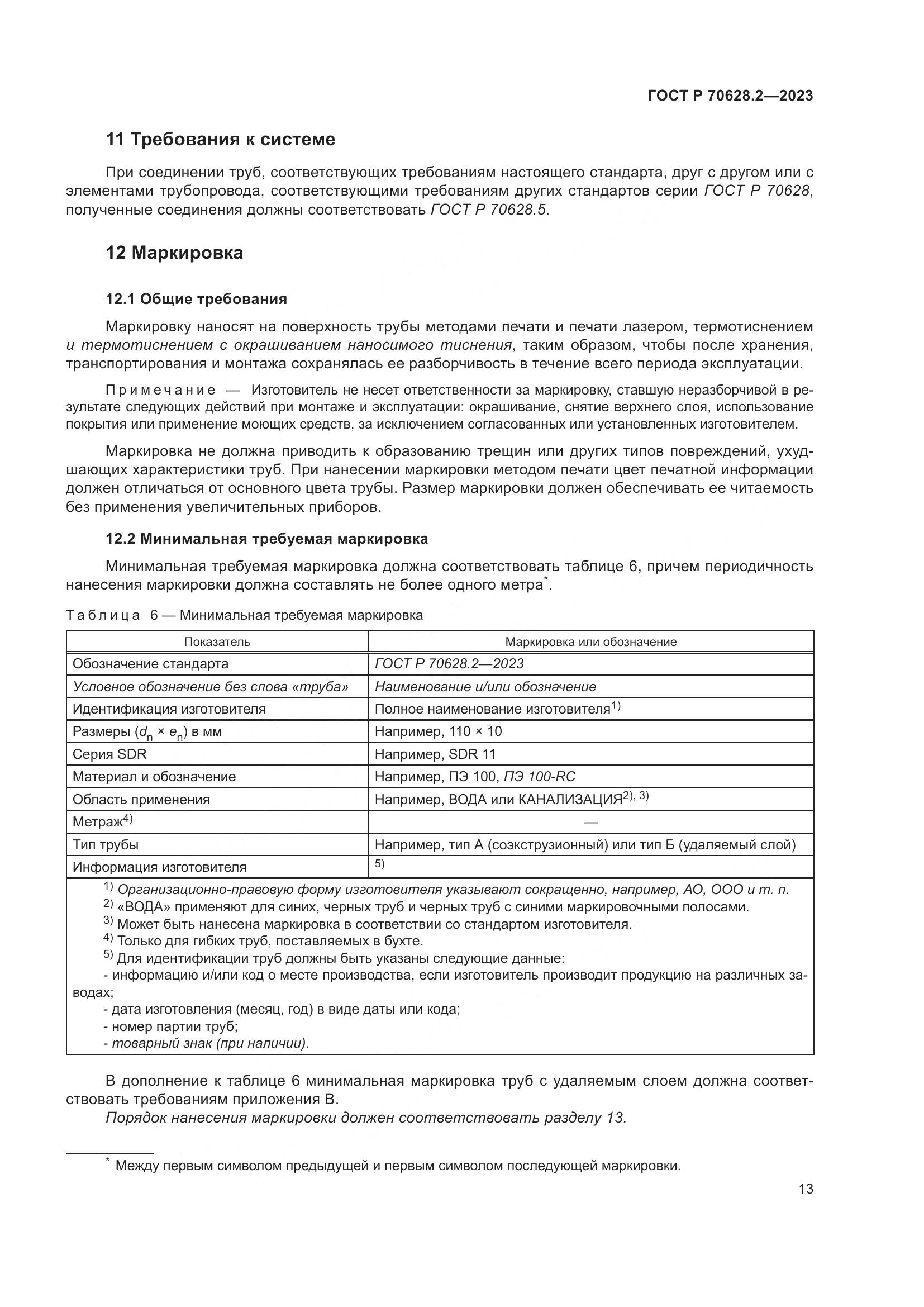 ГОСТ Р 70628.2-2023, страница 18