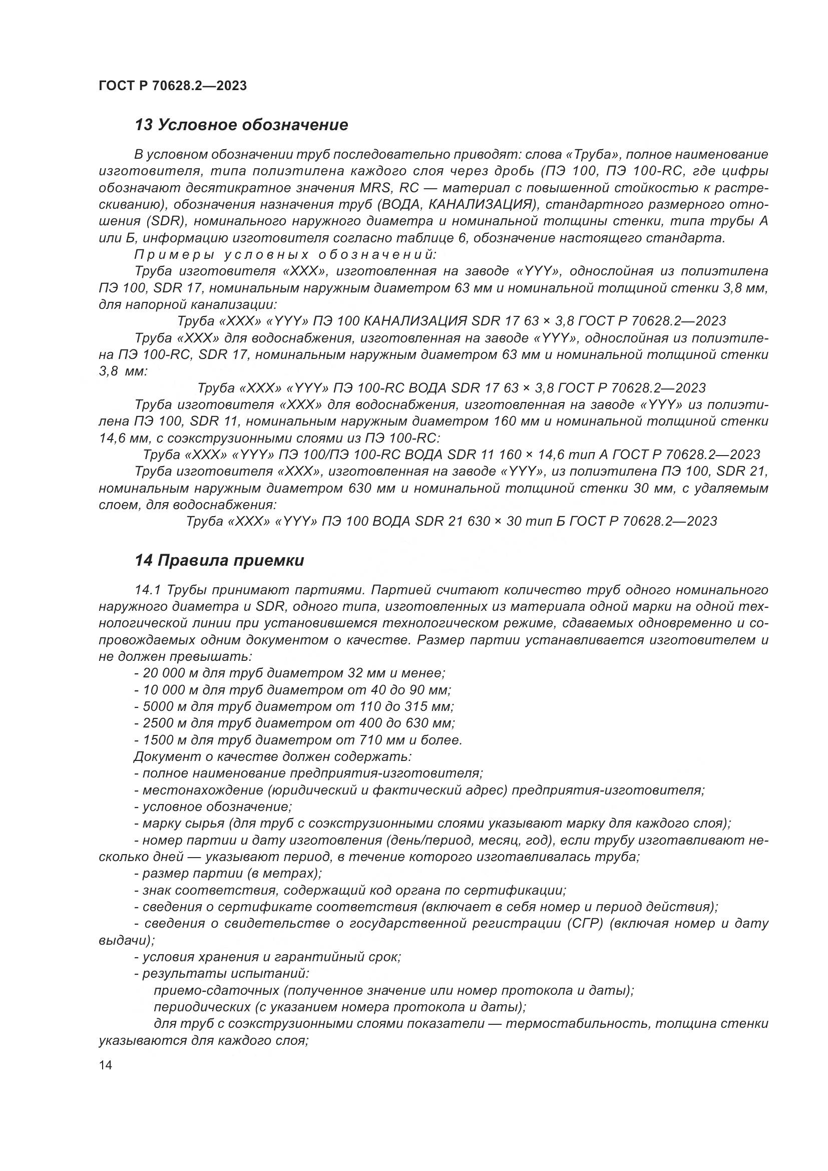 ГОСТ Р 70628.2-2023, страница 19