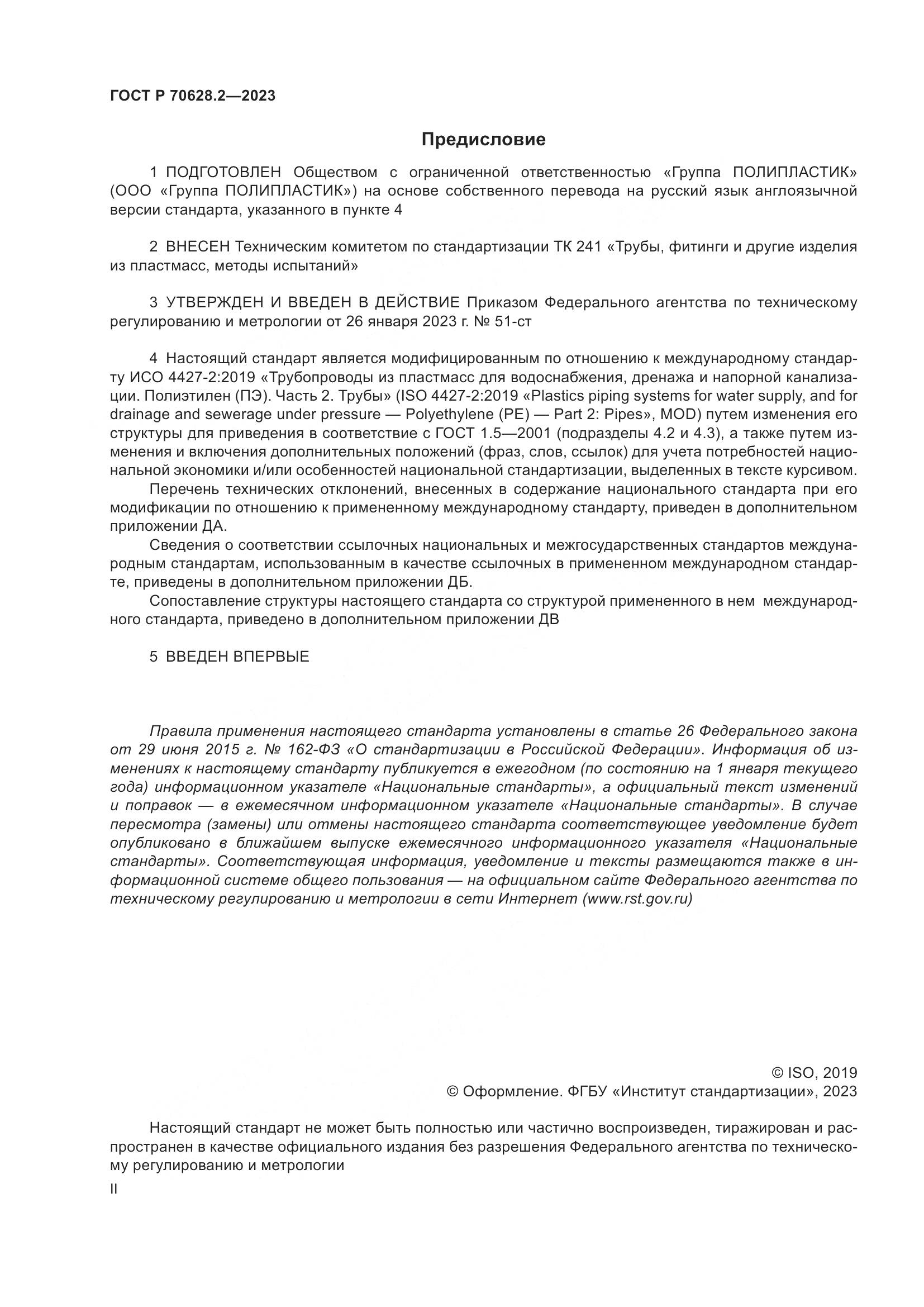 ГОСТ Р 70628.2-2023, страница 2