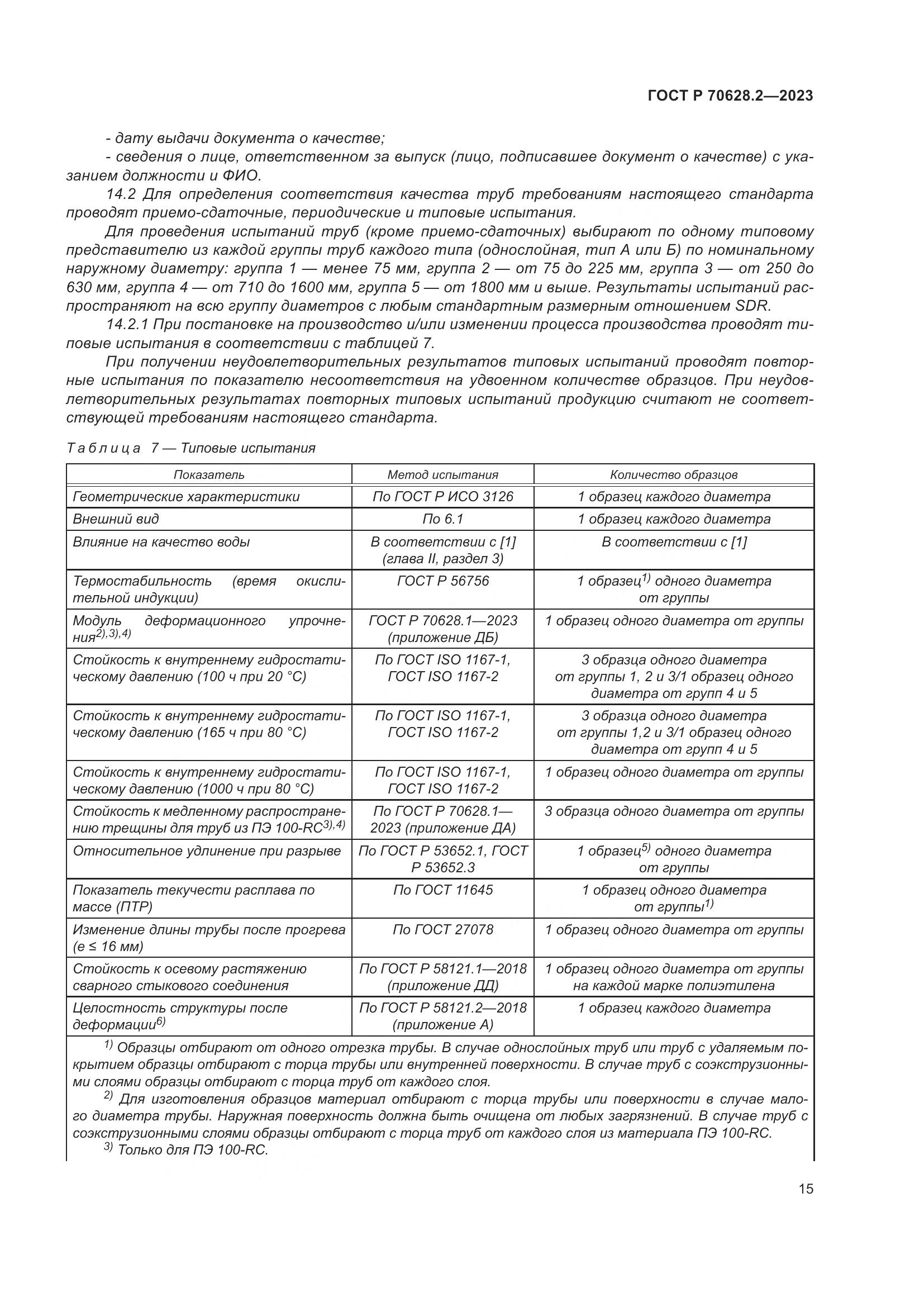 ГОСТ Р 70628.2-2023, страница 20