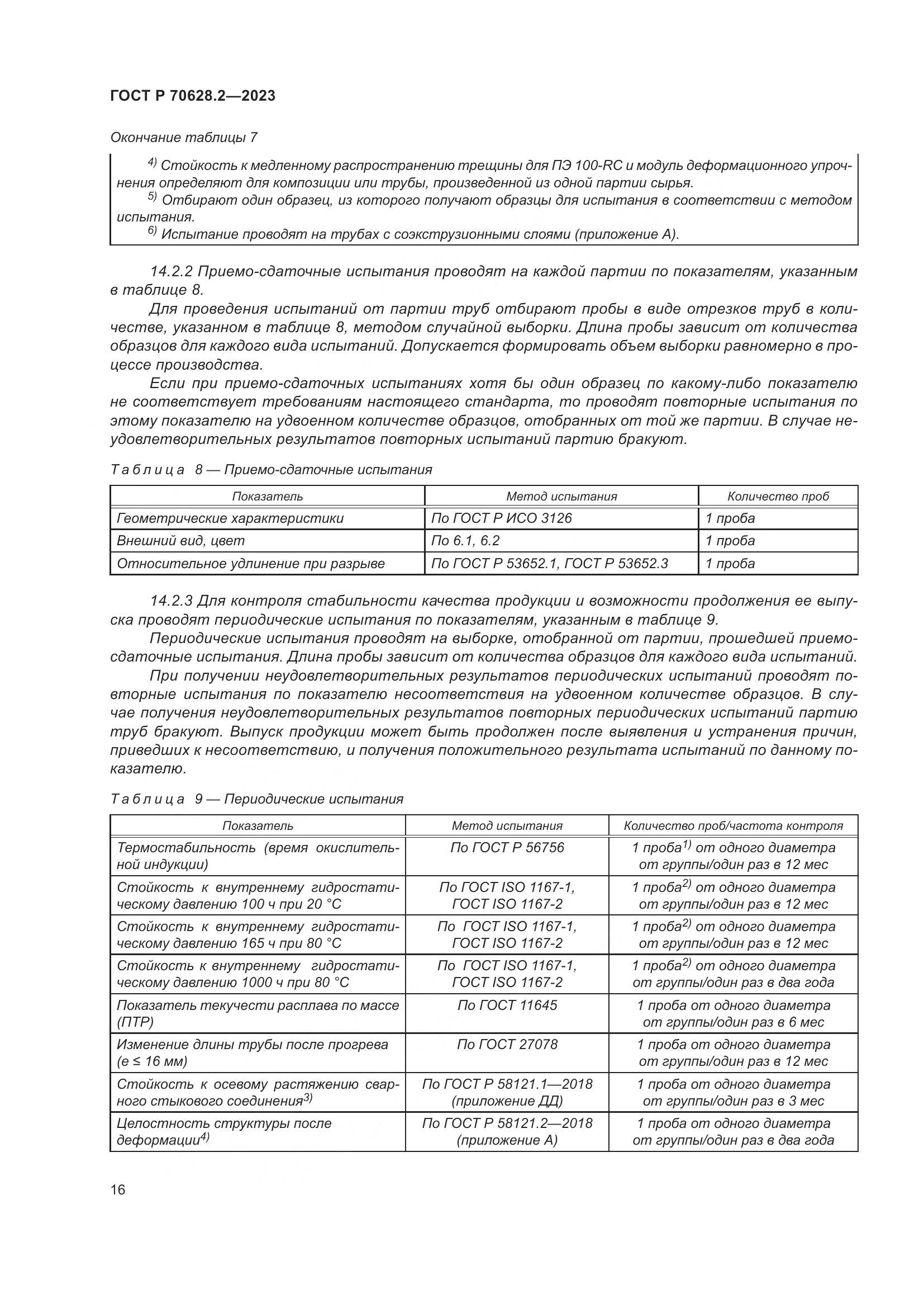 ГОСТ Р 70628.2-2023, страница 21