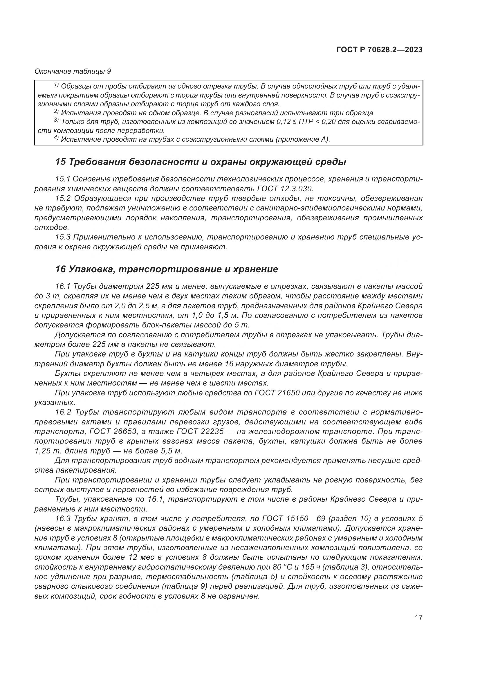 ГОСТ Р 70628.2-2023, страница 22