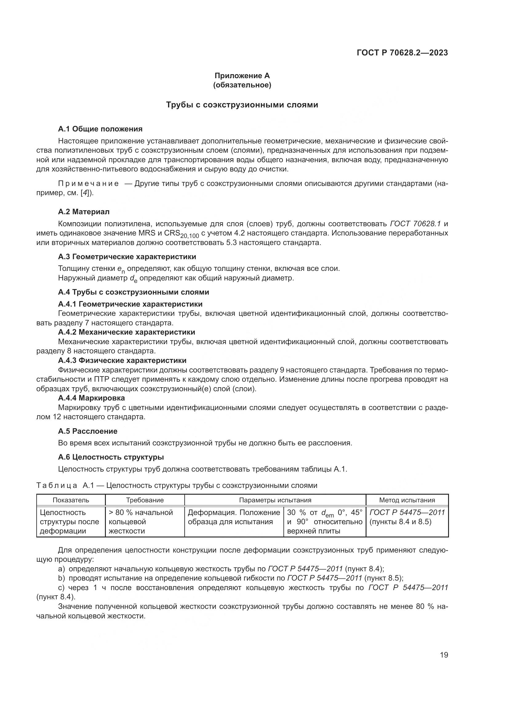 ГОСТ Р 70628.2-2023, страница 24