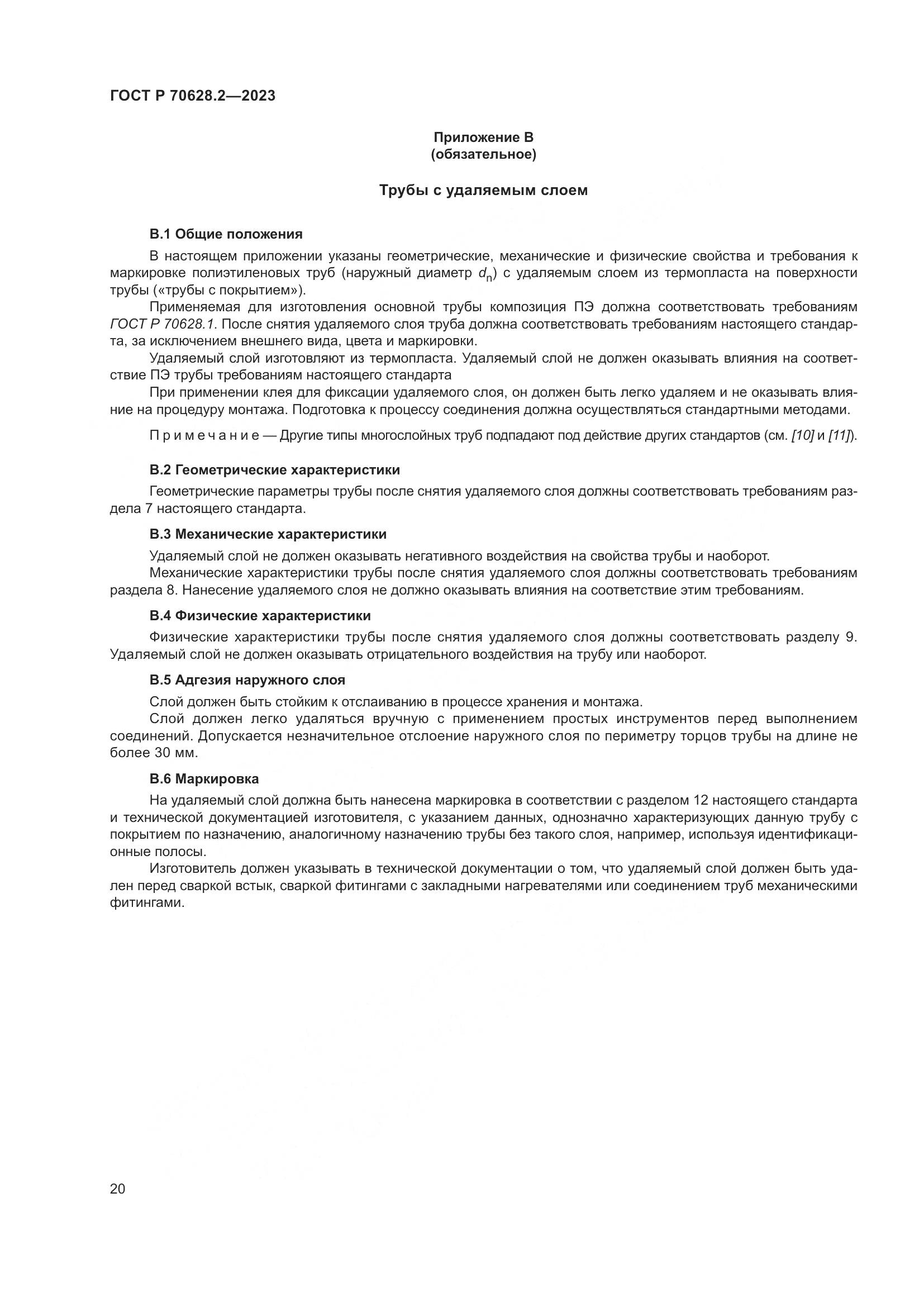 ГОСТ Р 70628.2-2023, страница 25
