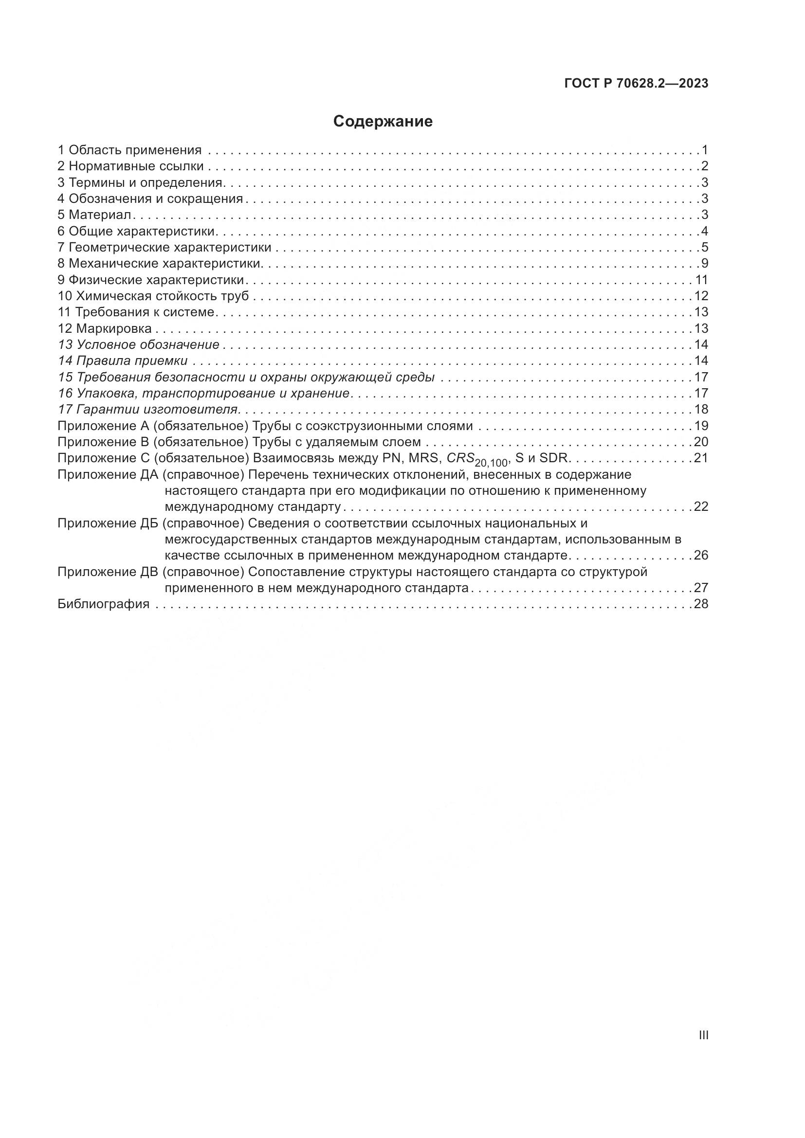 ГОСТ Р 70628.2-2023, страница 3