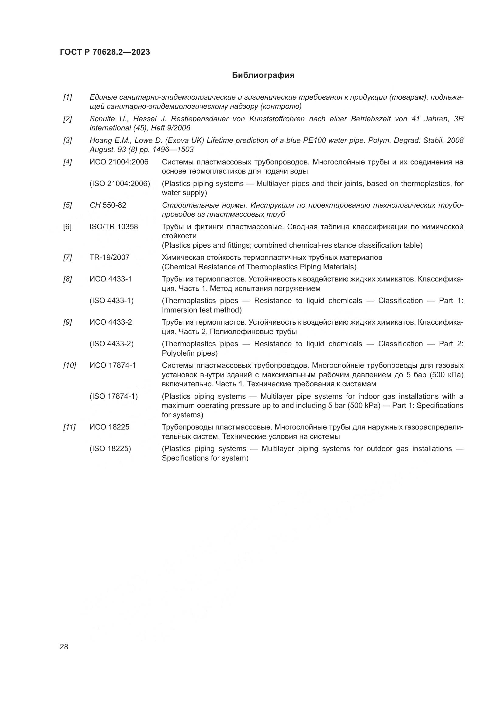 ГОСТ Р 70628.2-2023, страница 33