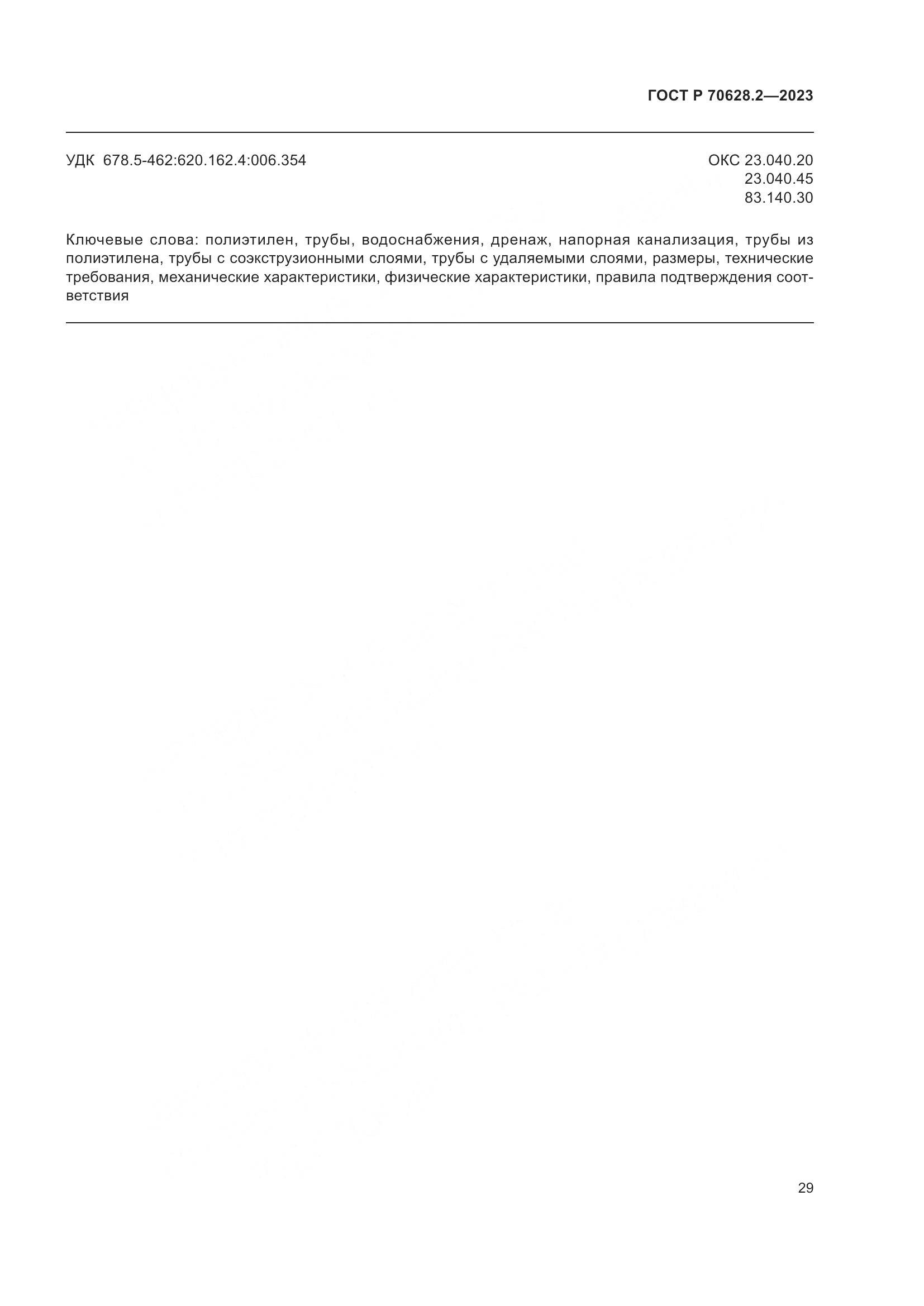 ГОСТ Р 70628.2-2023, страница 34