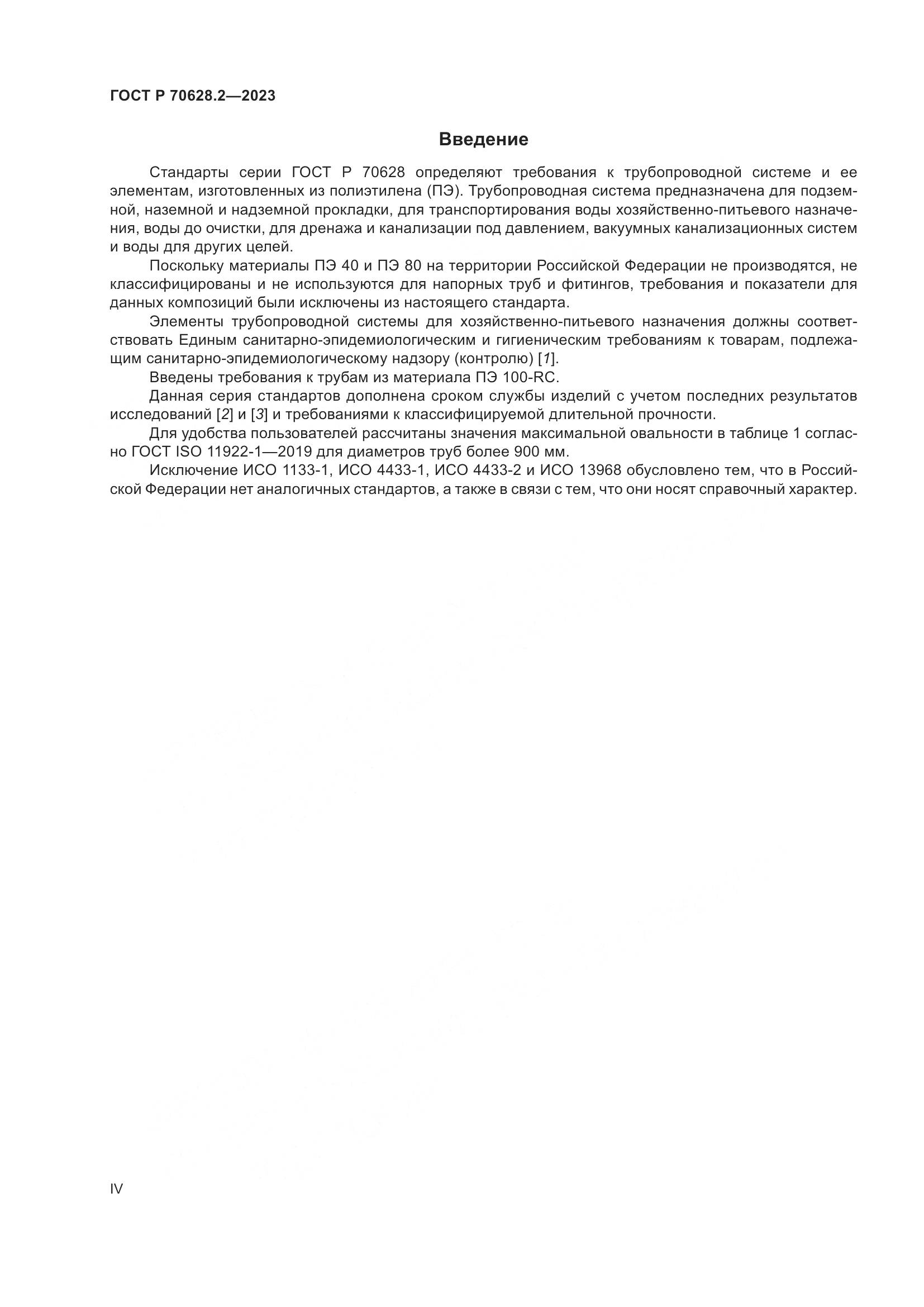 ГОСТ Р 70628.2-2023, страница 4
