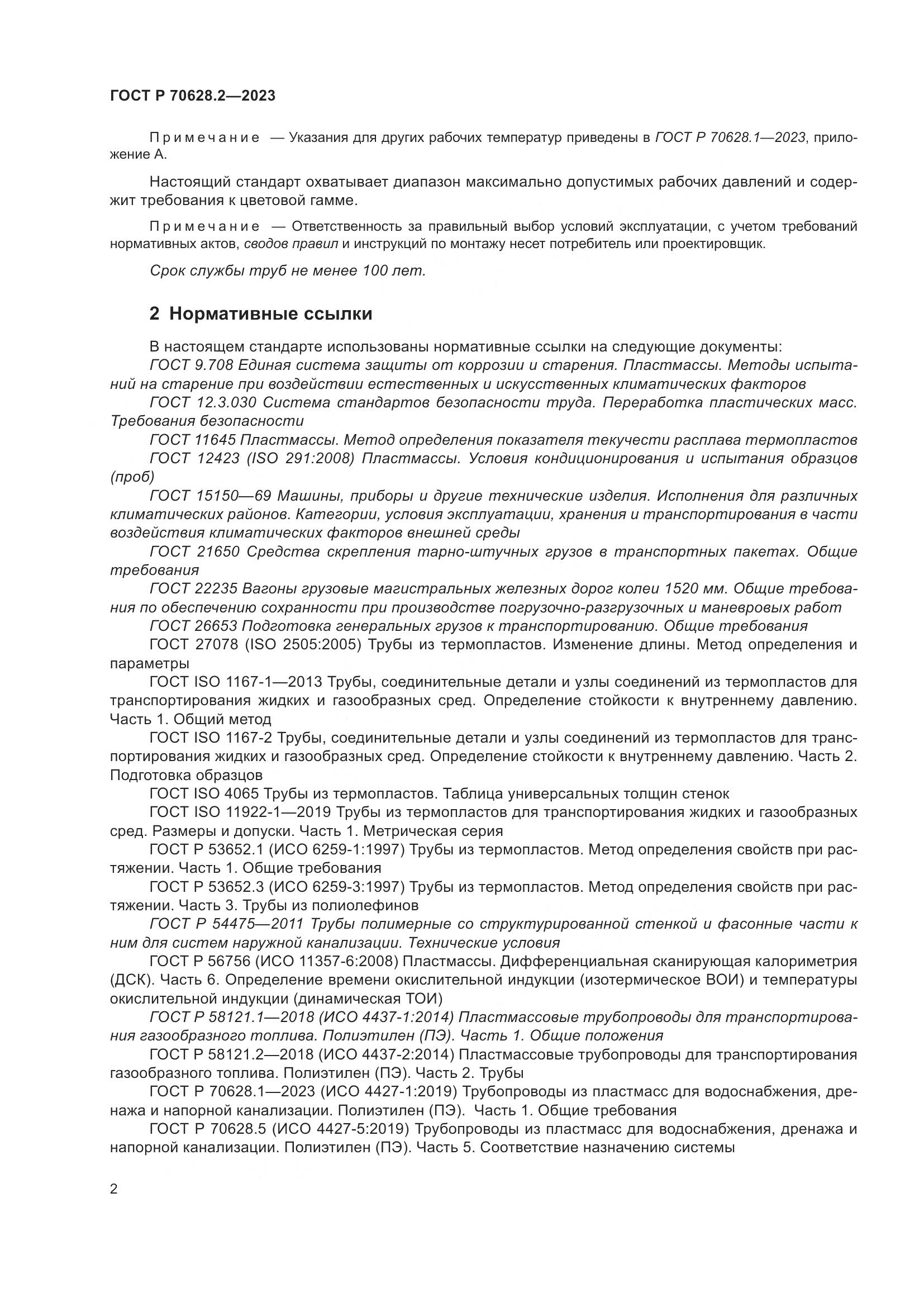 ГОСТ Р 70628.2-2023, страница 7